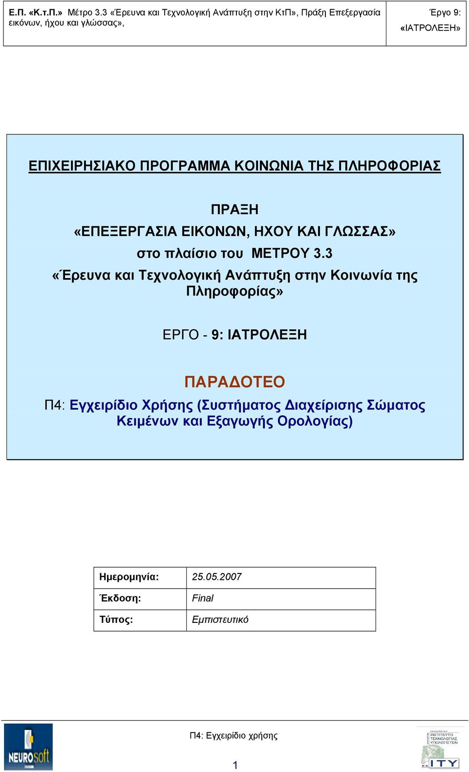 3 «Έρευνα και Τεχνολογική Ανάπτυξη στην Κοινωνία της Πληροφορίας» ΕΡΓΟ - 9: ΙΑΤΡΟΛΕΞΗ