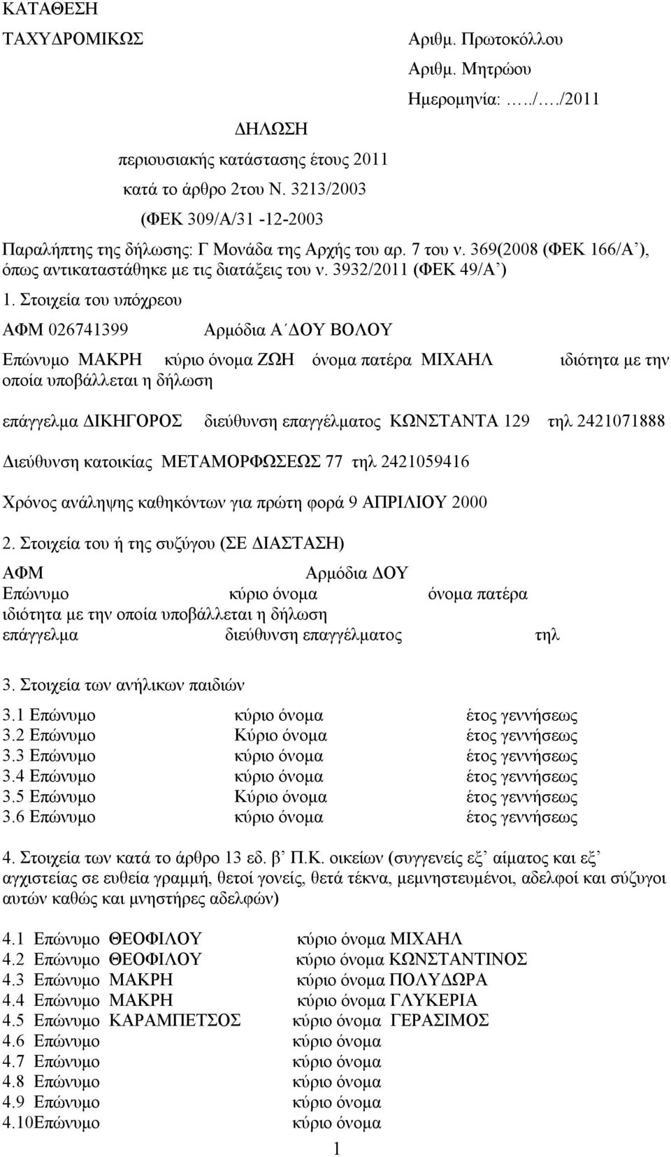Στοιχεία του υπόχρεου ΑΦΜ 026741399 Αρμόδια A ΔΟΥ Επώνυμο ΜΑΚΡΗ κύριο όνομα ΖΩΗ όνομα πατέρα ΜΙΧΑΗΛ ιδιότητα με την οποία υποβάλλεται η δήλωση επάγγελμα ΔΙΚΗΓΟΡΟΣ διεύθυνση επαγγέλματος ΚΩΝΣΤΑΝΤΑ 129