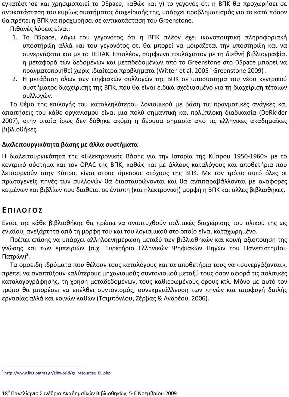 Το DSpace, λόγω του γεγονότος ότι η ΒΠΚ πλέον έχει ικανοποιητική πληροφοριακή υποστήριξη αλλά και του γεγονότος ότι θα μπορεί να μοιράζεται την υποστήριξη και να συνεργάζεται και με το ΤΕΠΑΚ.