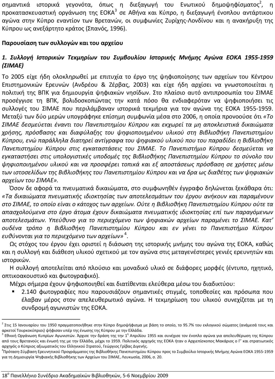 Συλλογή Ιστορικών Τεκμηρίων του Συμβουλίου Ιστορικής Μνήμης Αγώνα ΕΟΚΑ 1955 1959 (ΣΙΜΑΕ) Το 2005 είχε ήδη ολοκληρωθεί με επιτυχία το έργο της ψηφιοποίησης των αρχείων του Κέντρου Επιστημονικών