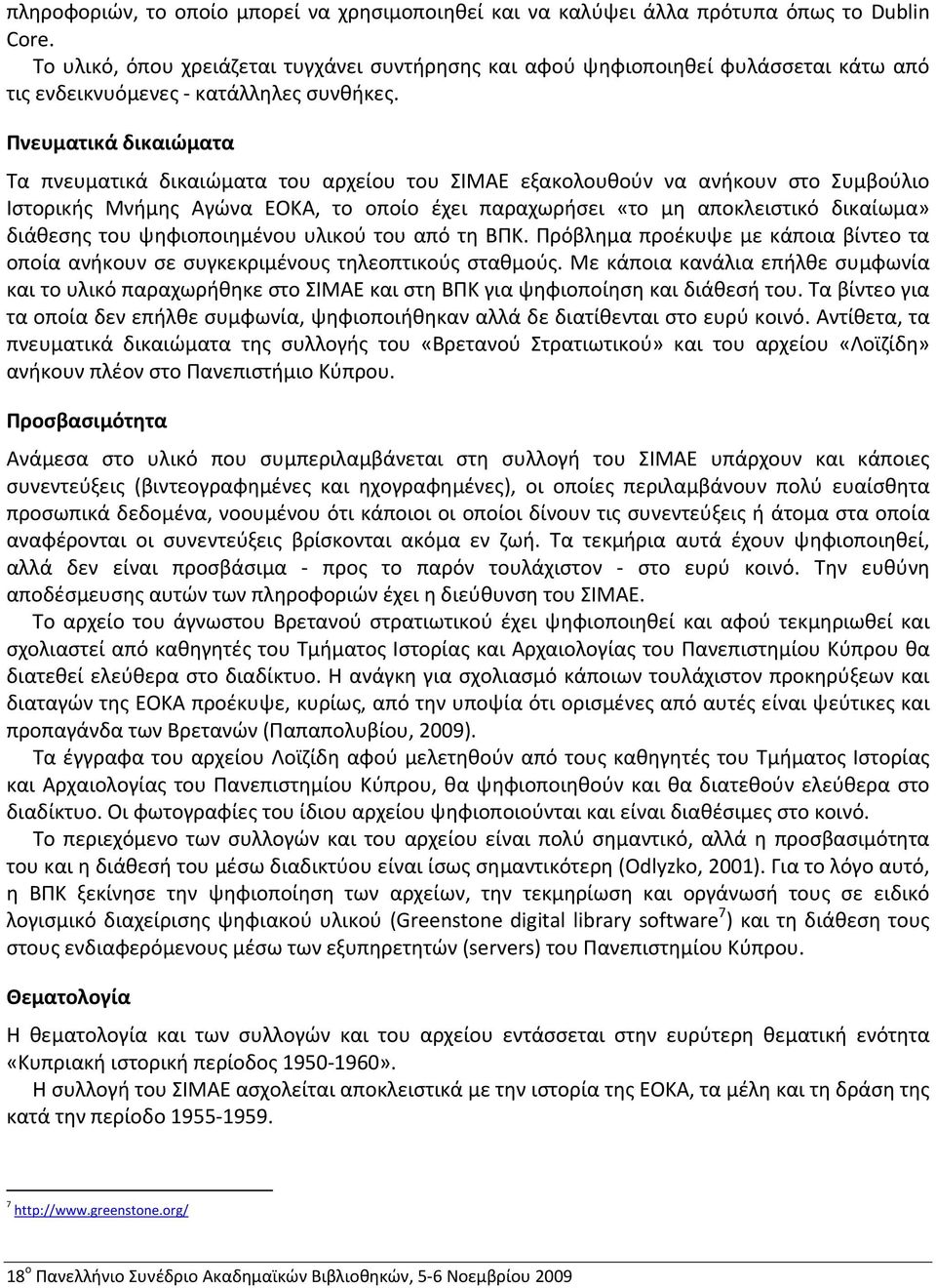 Πνευματικά δικαιώματα Τα πνευματικά δικαιώματα του αρχείου του ΣΙΜΑΕ εξακολουθούν να ανήκουν στο Συμβούλιο Ιστορικής Μνήμης Αγώνα ΕΟΚΑ, το οποίο έχει παραχωρήσει «το μη αποκλειστικό δικαίωμα»