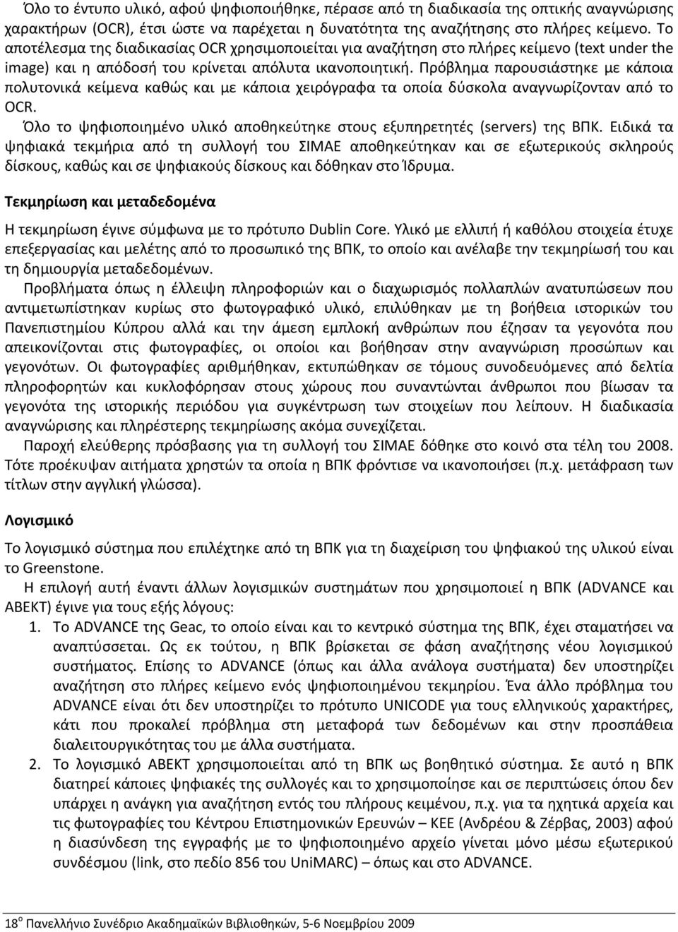 Πρόβλημα παρουσιάστηκε με κάποια πολυτονικά κείμενα καθώς και με κάποια χειρόγραφα τα οποία δύσκολα αναγνωρίζονταν από το OCR.