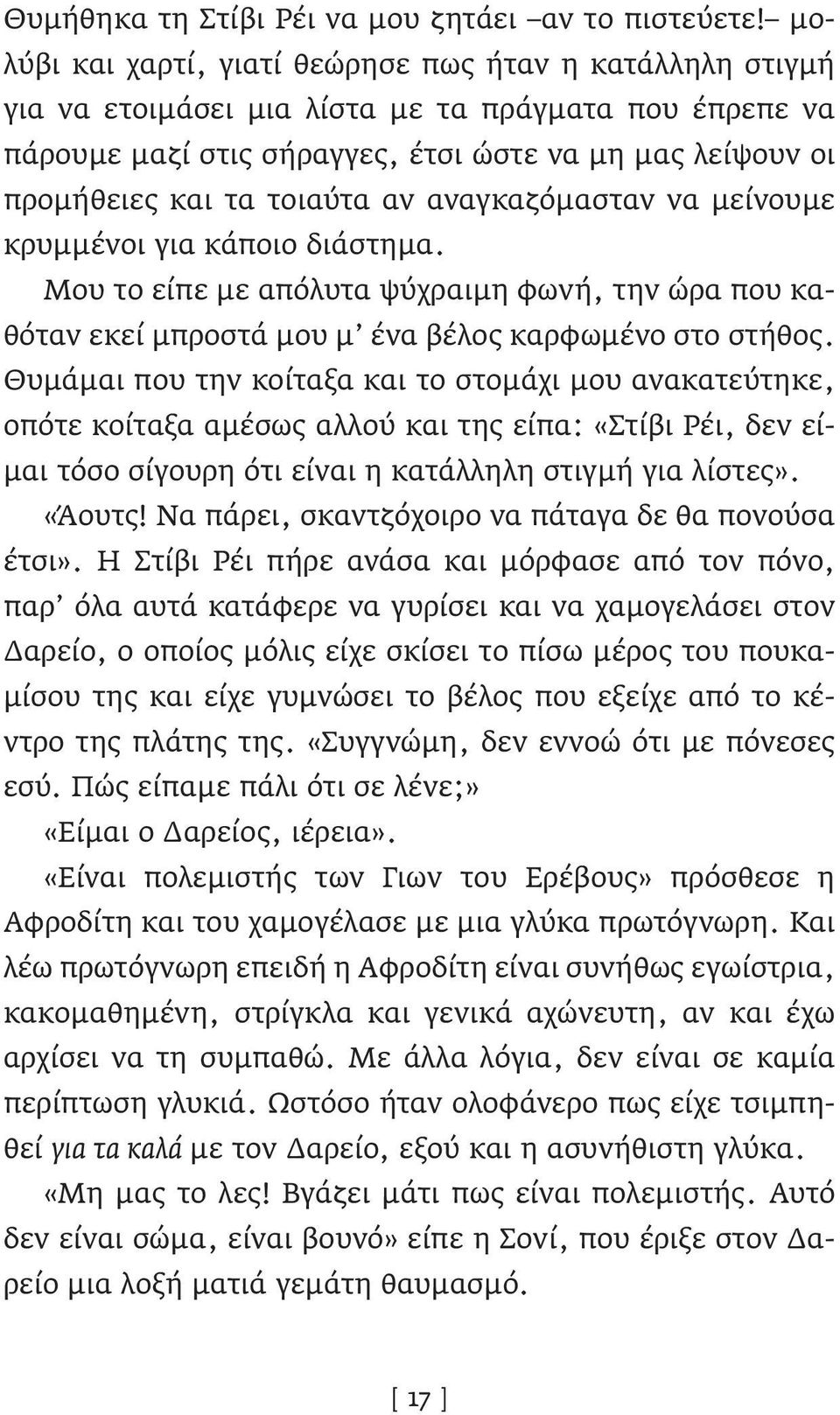 τοιαύτα αν αναγκαζόμασταν να μείνουμε κρυμμένοι για κάποιο διάστημα. Μου το είπε με απόλυτα ψύχραιμη φωνή, την ώρα που καθόταν εκεί μπροστά μου μ ένα βέλος καρφωμένο στο στήθος.