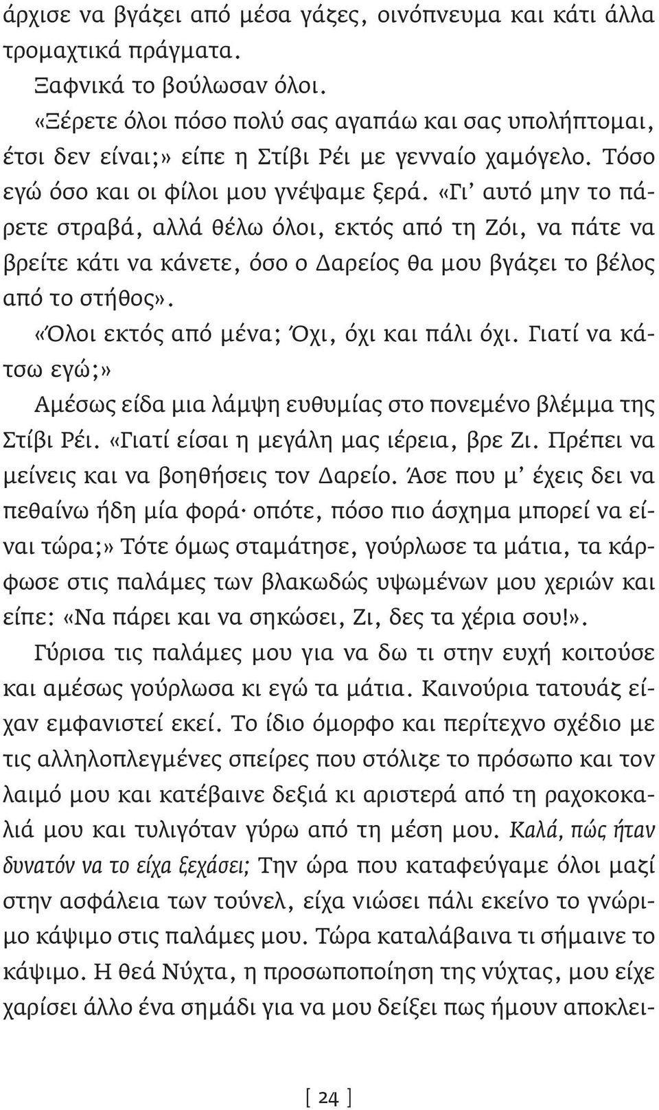 «Γι αυτό μην το πάρετε στραβά, αλλά θέλω όλοι, εκτός από τη Ζόι, να πάτε να βρείτε κάτι να κάνετε, όσο ο Δαρείος θα μου βγάζει το βέλος από το στήθος». «Όλοι εκτός από μένα; Όχι, όχι και πάλι όχι.