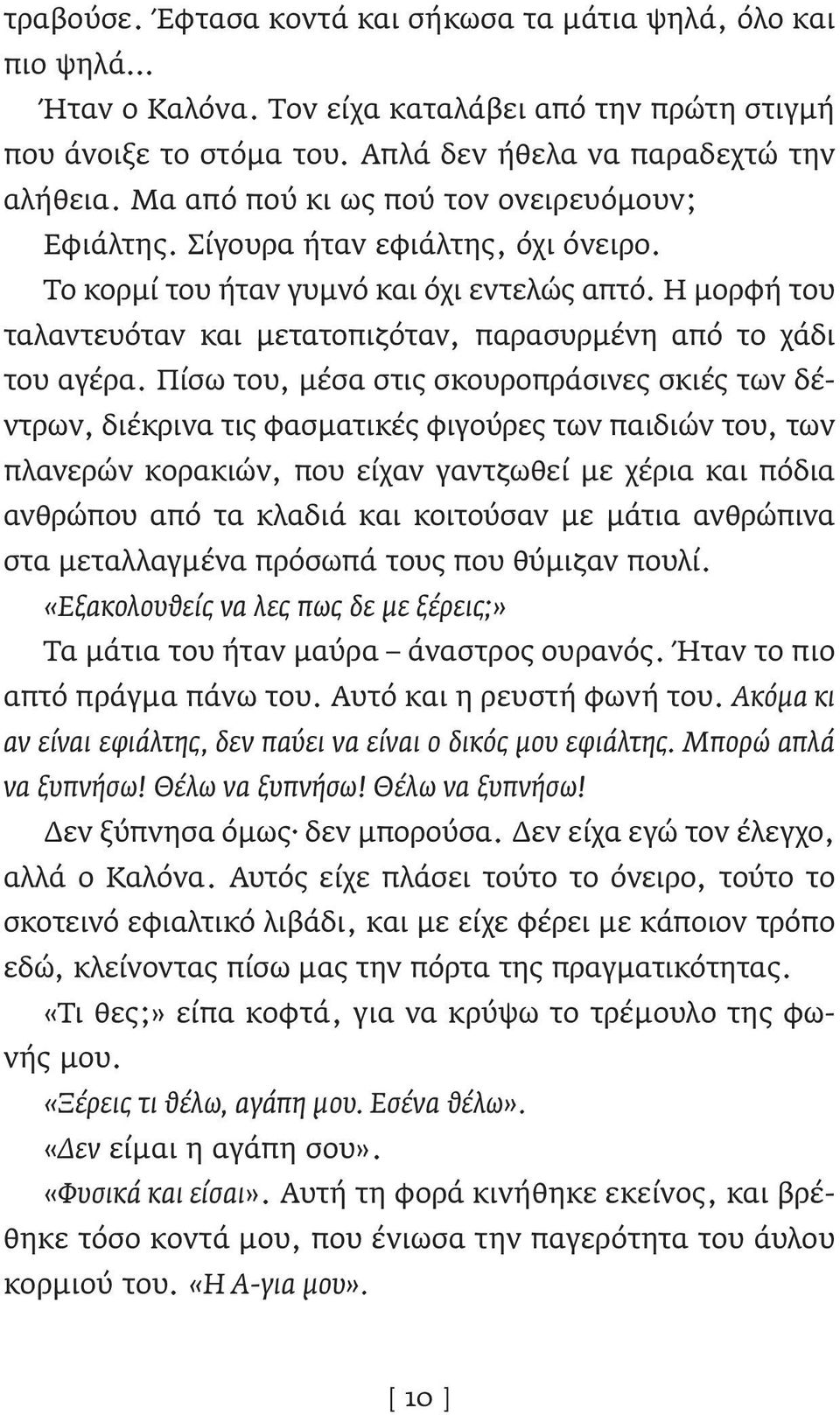 Η μορφή του ταλαντευόταν και μετατοπιζόταν, παρασυρμένη από το χάδι του αγέρα.