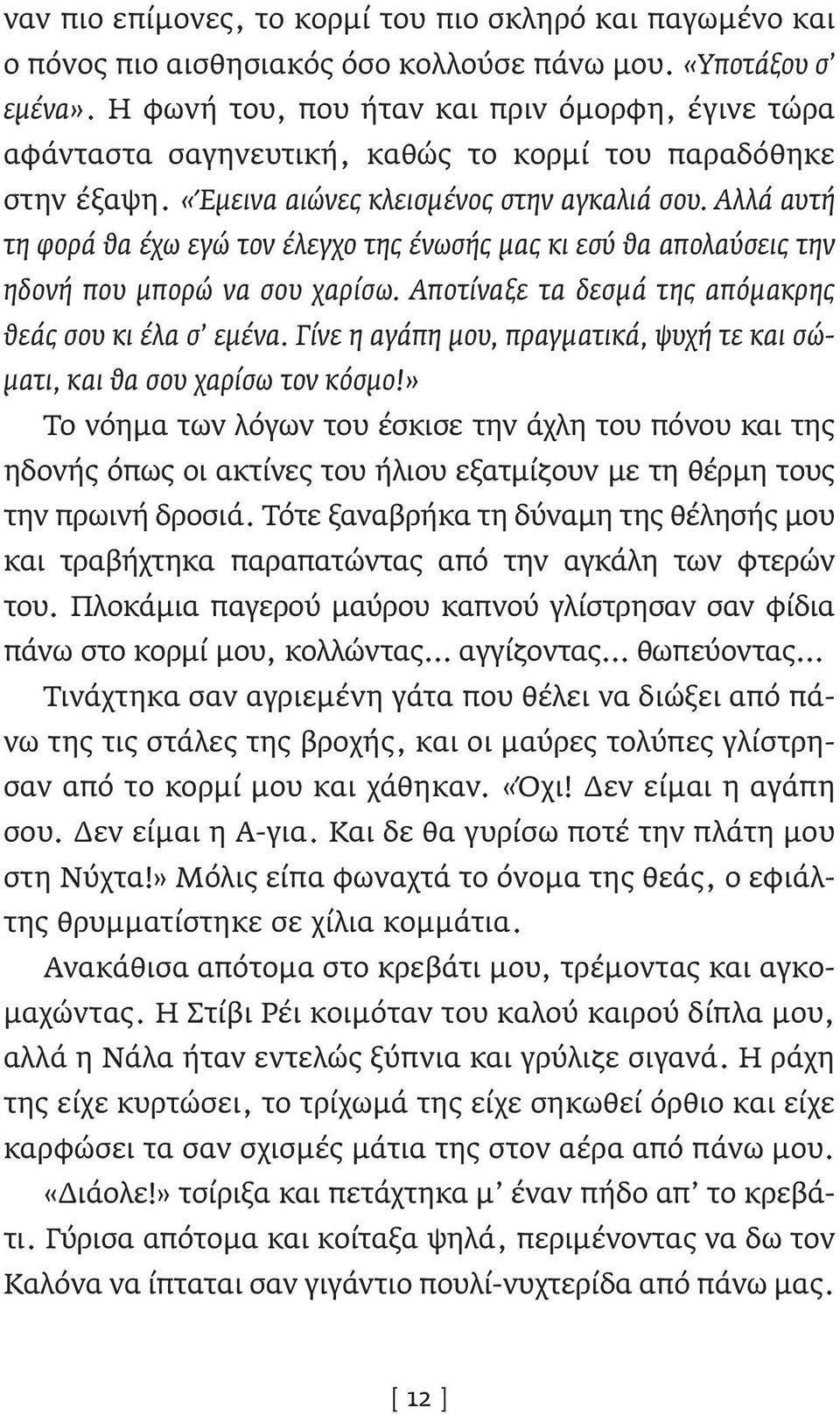 Αλλά αυτή τη φορά θα έχω εγώ τον έλεγχο της ένωσής μας κι εσύ θα απολαύσεις την ηδονή που μπορώ να σου χαρίσω. Αποτίναξε τα δεσμά της απόμακρης θεάς σου κι έλα σ εμένα.