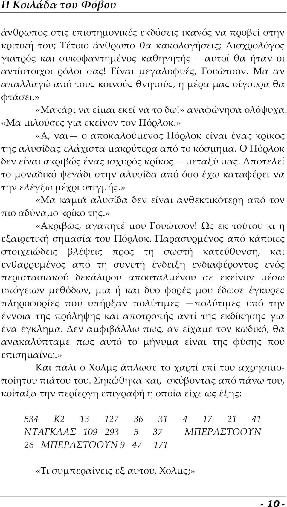 » «Α, ναι ο αποκαλούμενος Πόρλοκ είναι ένας κρίκος της αλυσίδας ελάχιστα μακρύτερα από το κόσμημα. Ο Πόρλοκ δεν είναι ακριβώς ένας ισχυρός κρίκος μεταξύ μας.