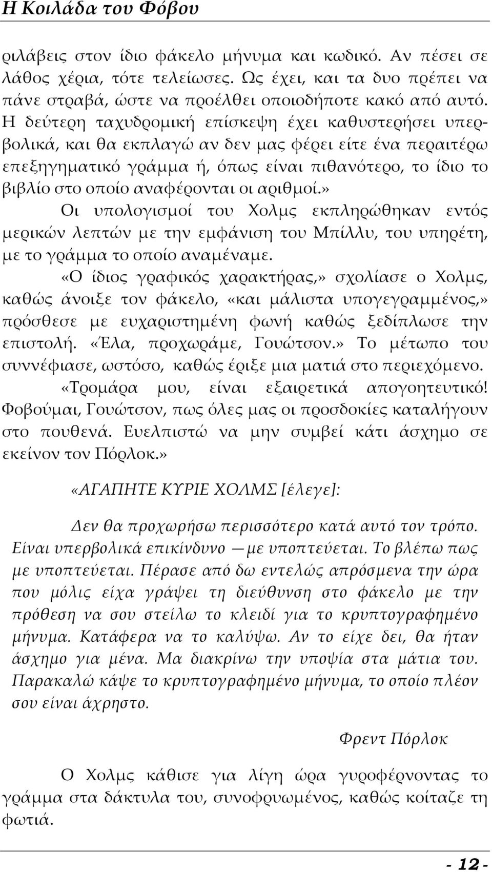 οι αριθμοί.» Οι υπολογισμοί του Χολμς εκπληρώθηκαν εντός μερικών λεπτών με την εμφάνιση του Μπίλλυ, του υπηρέτη, με το γράμμα το οποίο αναμέναμε.