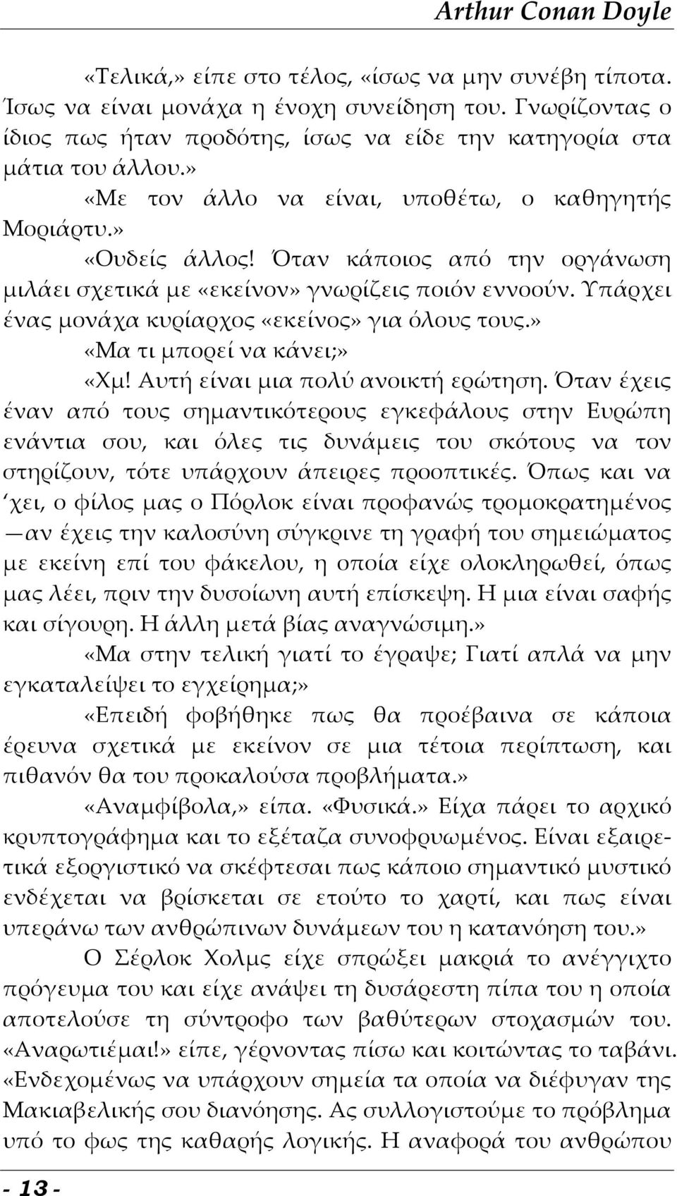 Όταν κάποιος από την οργάνωση μιλάει σχετικά με «εκείνον» γνωρίζεις ποιόν εννοούν. Υπάρχει ένας μονάχα κυρίαρχος «εκείνος» για όλους τους.» «Μα τι μπορεί να κάνει;» «Χμ!