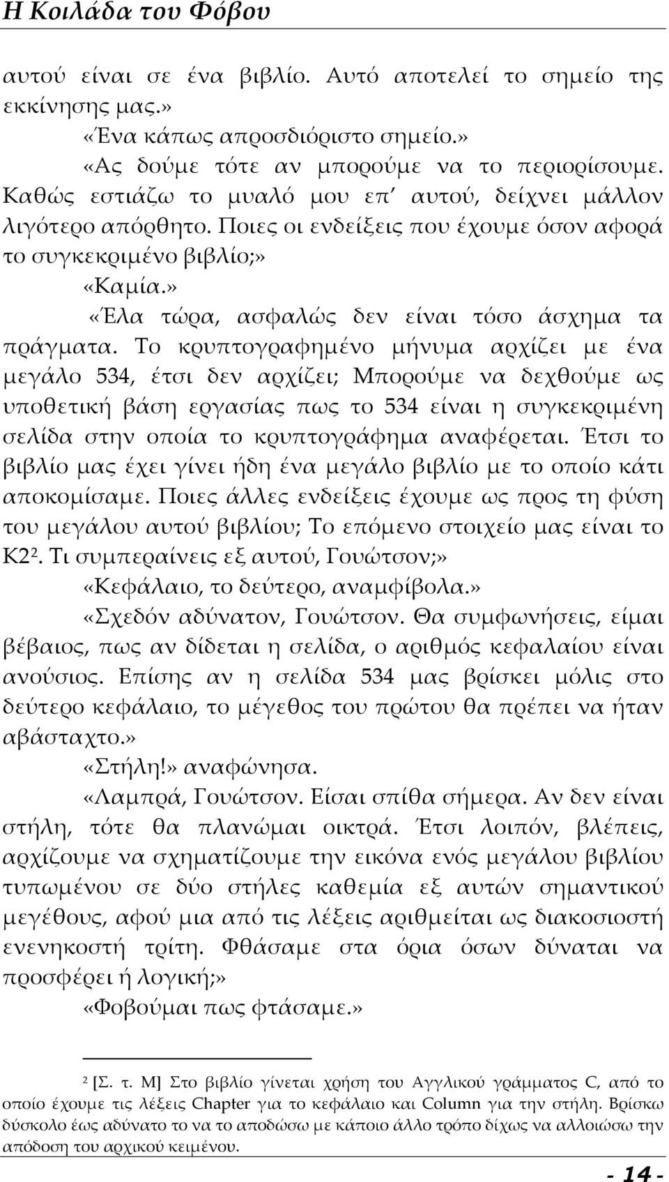 Το κρυπτογραφημένο μήνυμα αρχίζει με ένα μεγάλο 534, έτσι δεν αρχίζει; Μπορούμε να δεχθούμε ως υποθετική βάση εργασίας πως το 534 είναι η συγκεκριμένη σελίδα στην οποία το κρυπτογράφημα αναφέρεται.