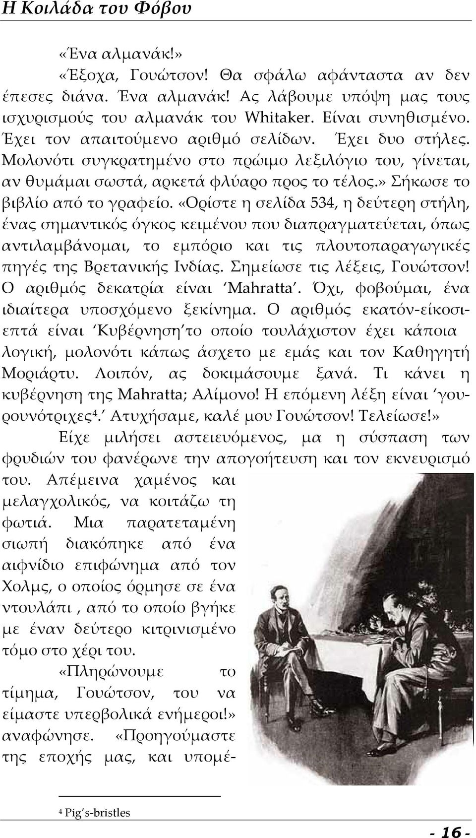 «Ορίστε η σελίδα 534, η δεύτερη στήλη, ένας σημαντικός όγκος κειμένου που διαπραγματεύεται, όπως αντιλαμβάνομαι, το εμπόριο και τις πλουτοπαραγωγικές πηγές της Βρετανικής Ινδίας.