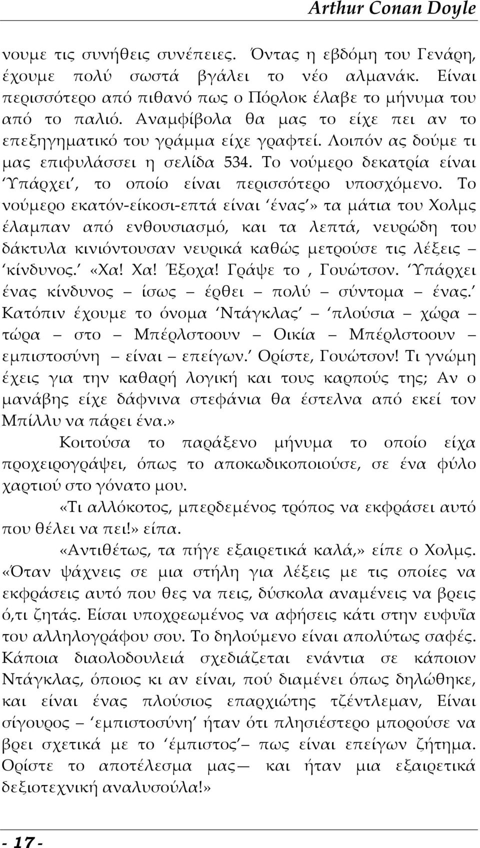 Το νούμερο εκατόν-είκοσι-επτά είναι ένας» τα μάτια του Χολμς έλαμπαν από ενθουσιασμό, και τα λεπτά, νευρώδη του δάκτυλα κινιόντουσαν νευρικά καθώς μετρούσε τις λέξεις κίνδυνος. «Χα! Χα! Έξοχα!