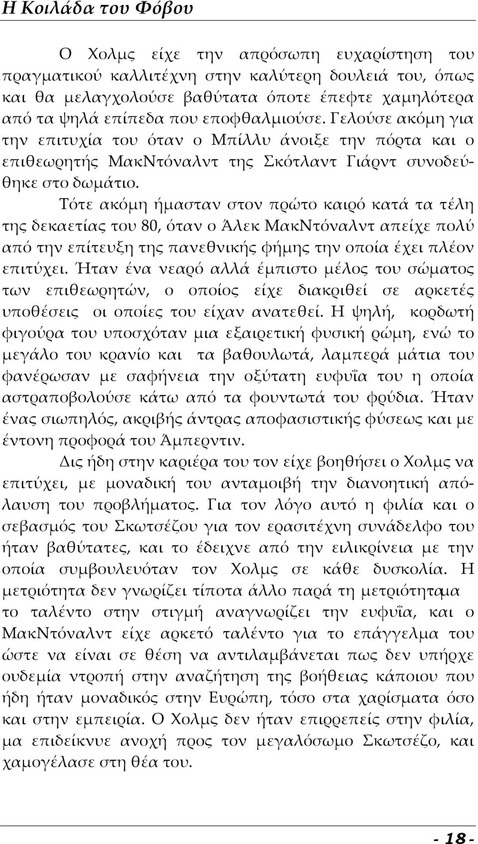 Τότε ακόμη ήμασταν στον πρώτο καιρό κατά τα τέλη της δεκαετίας του 80, όταν ο Άλεκ ΜακΝτόναλντ απείχε πολύ από την επίτευξη της πανεθνικής φήμης την οποία έχει πλέον επιτύχει.