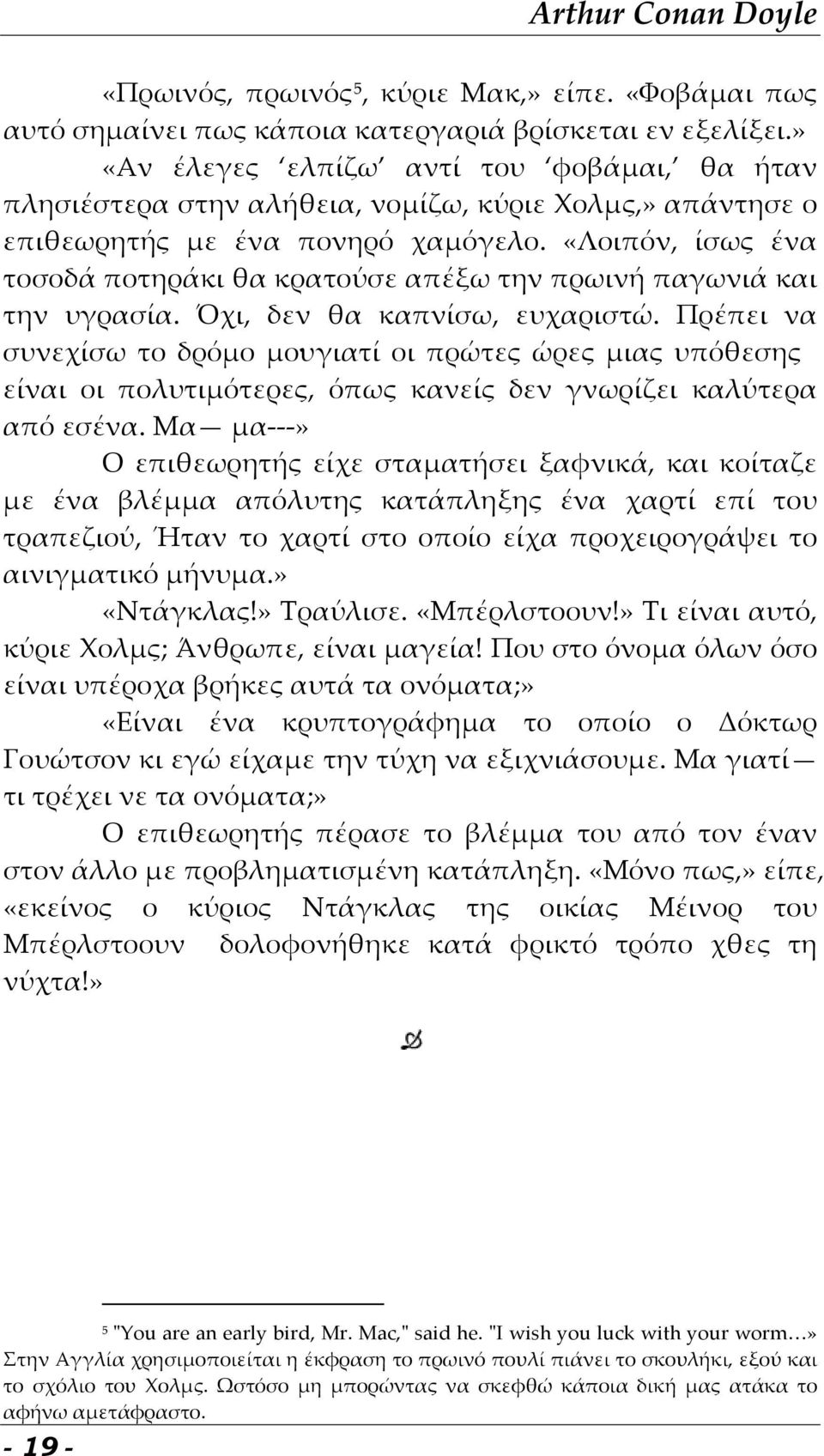 «Λοιπόν, ίσως ένα τοσοδά ποτηράκι θα κρατούσε απέξω την πρωινή παγωνιά και την υγρασία. Όχι, δεν θα καπνίσω, ευχαριστώ.