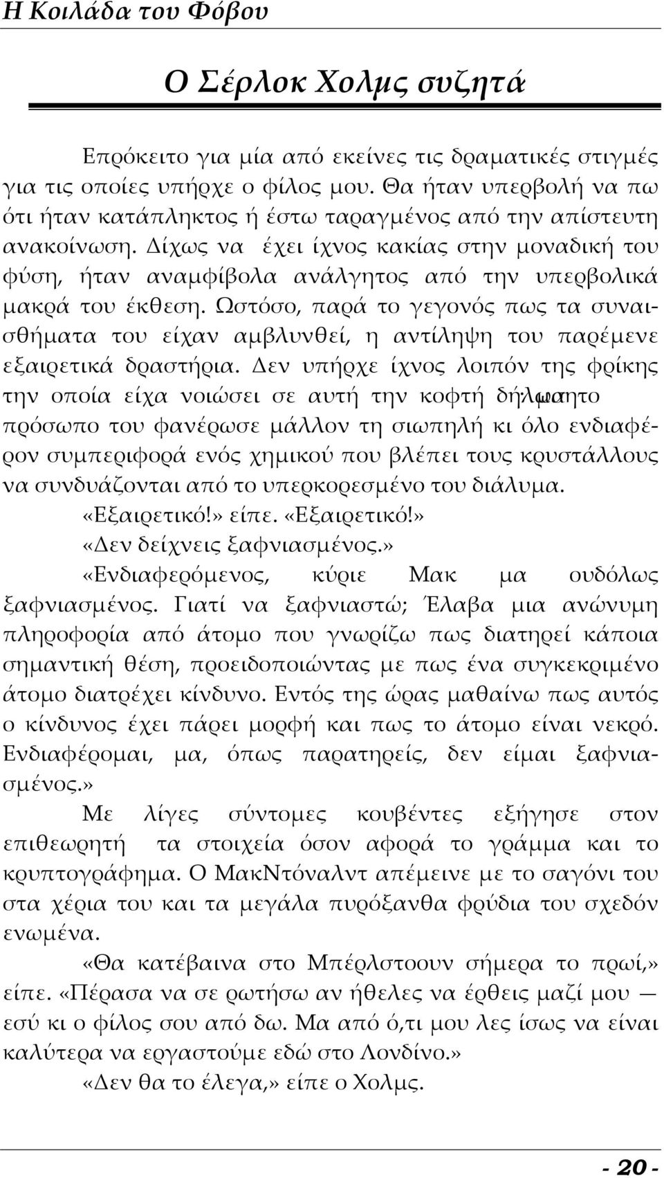 Δίχως να έχει ίχνος κακίας στην μοναδική του φύση, ήταν αναμφίβολα ανάλγητος από την υπερβολικά μακρά του έκθεση.