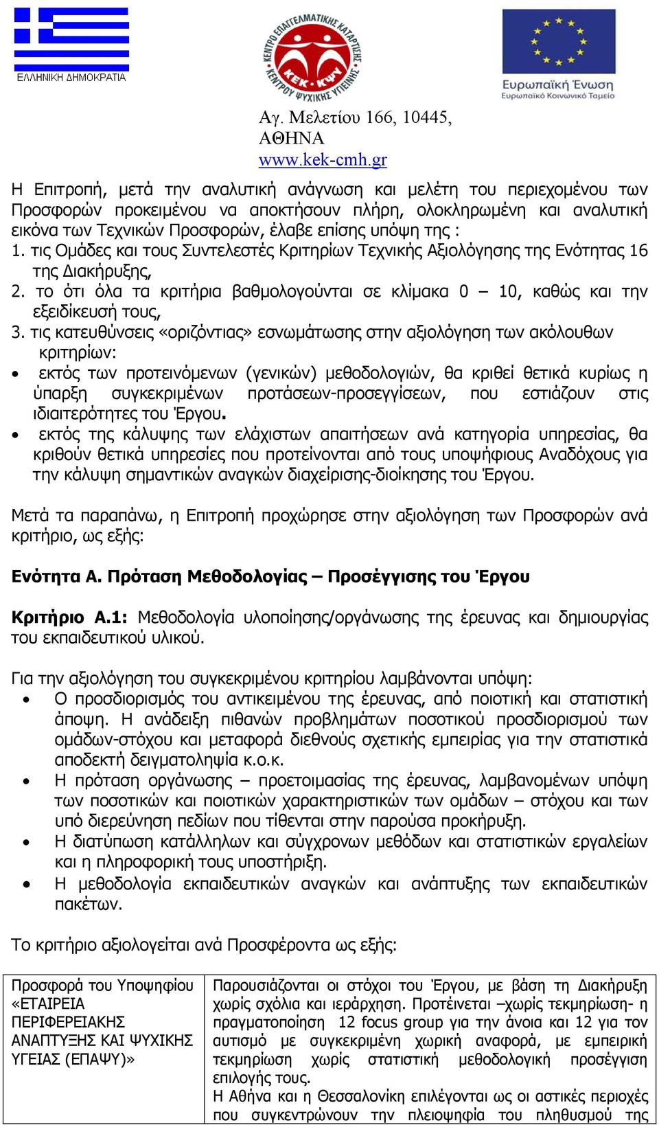 τις κατευθύνσεις «οριζόντιας» εσνωμάτωσης στην αξιολόγηση των ακόλουθων κριτηρίων: εκτός των προτεινόμενων (γενικών) μεθοδολογιών, θα κριθεί θετικά κυρίως η ύπαρξη συγκεκριμένων