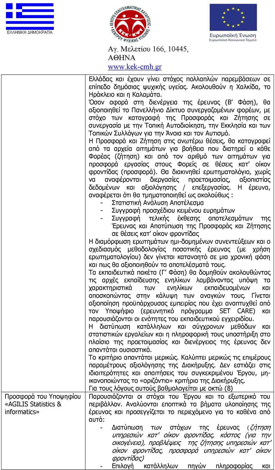 την Εκκλησία και των Τοπικών Συλλόγων για την Άνοια και τον Αυτισμό.