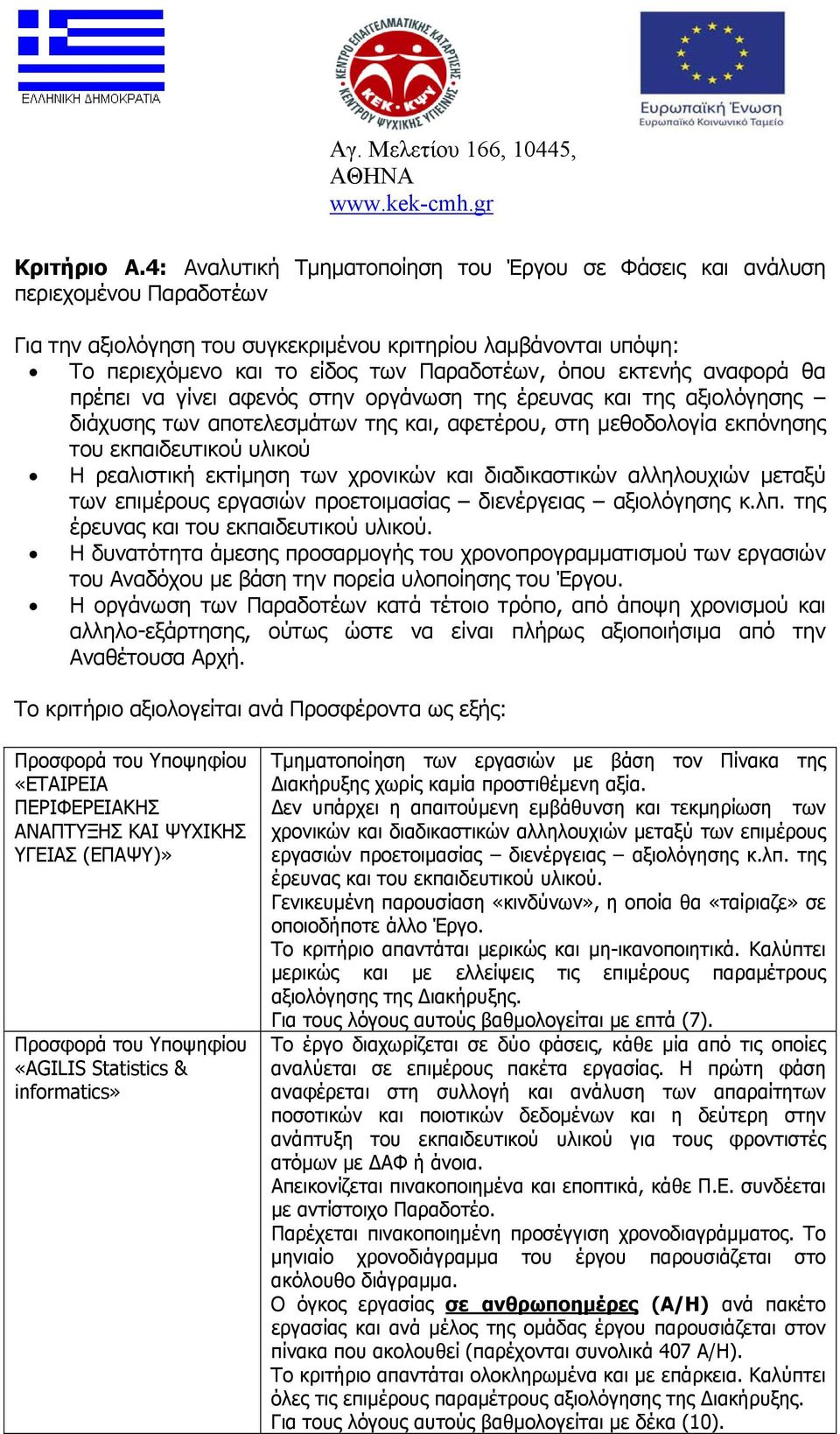 εκτενής αναφορά θα πρέπει να γίνει αφενός στην οργάνωση της έρευνας και της αξιολόγησης διάχυσης των αποτελεσμάτων της και, αφετέρου, στη μεθοδολογία εκπόνησης του εκπαιδευτικού υλικού Η ρεαλιστική