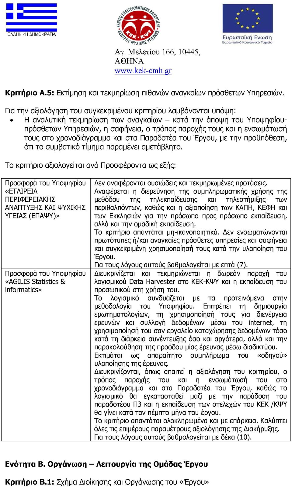 ενσωμάτωσή τους στο χρονοδιάγραμμα και στα Παραδοτέα του Έργου, με την προϋπόθεση, ότι το συμβατικό τίμημα παραμένει αμετάβλητο.