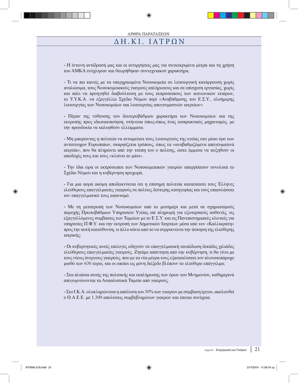 με τους εκπροσώπους των κοινωνικών εταίρων, το Υ.Υ.Κ.Α. να εξαγγέλλει Σχέδιο Νόμου περί «Αναβάθμισης του Ε.Σ.Υ., ολοήμερης λειτουργίας των Νοσοκομείων και λειτουργίας απογευματινών ιατρείων».