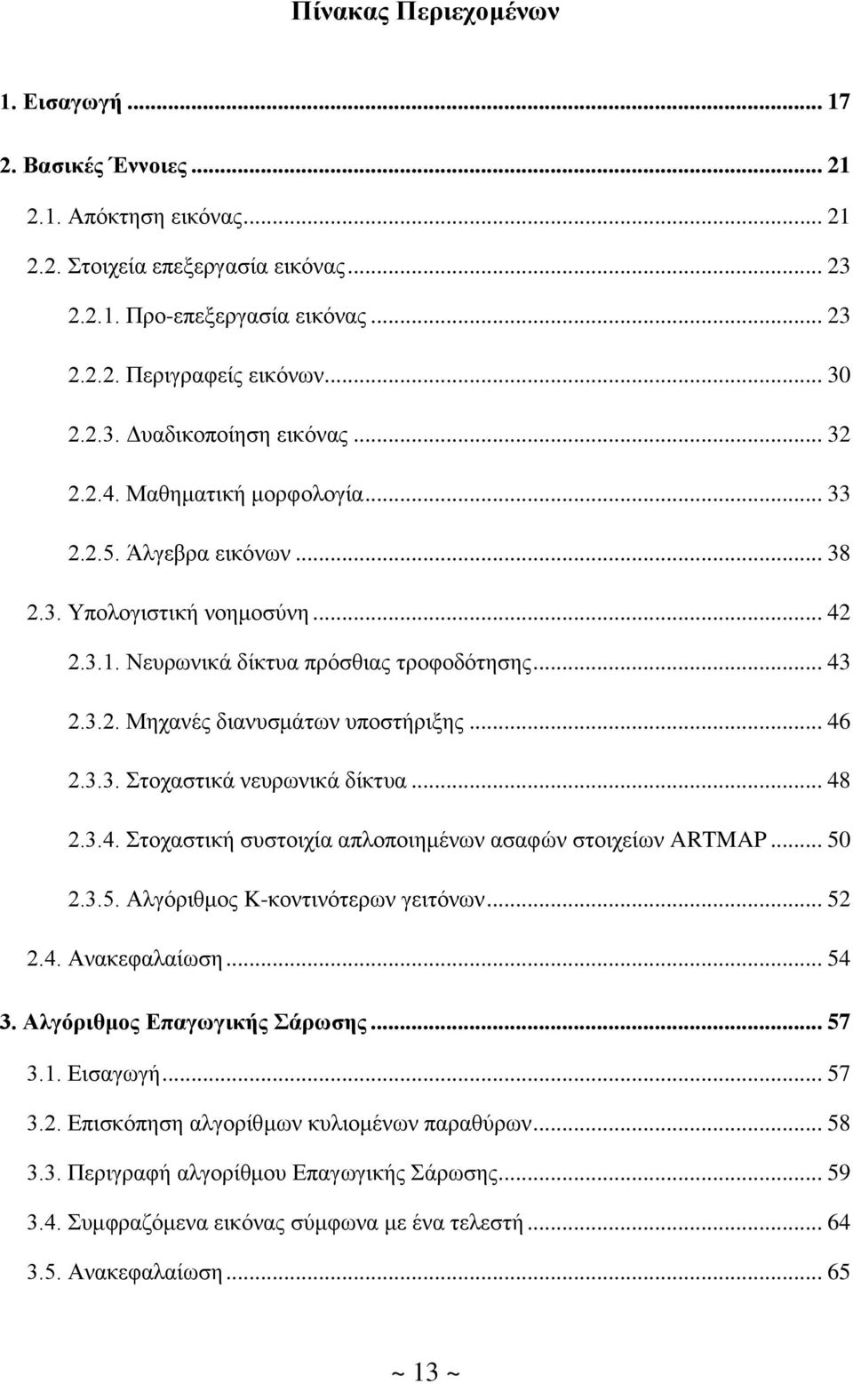 .. 46 2.3.3. ηνραζηηθά λεπξσληθά δίθηπα... 48 2.3.4. ηνραζηηθή ζπζηνηρία απινπνηεκέλσλ αζαθψλ ζηνηρείσλ ARTMAP... 50 2.3.5. Αιγφξηζκνο K-θνληηλφηεξσλ γεηηφλσλ... 52 2.4. Αλαθεθαιαίσζε... 54 3.