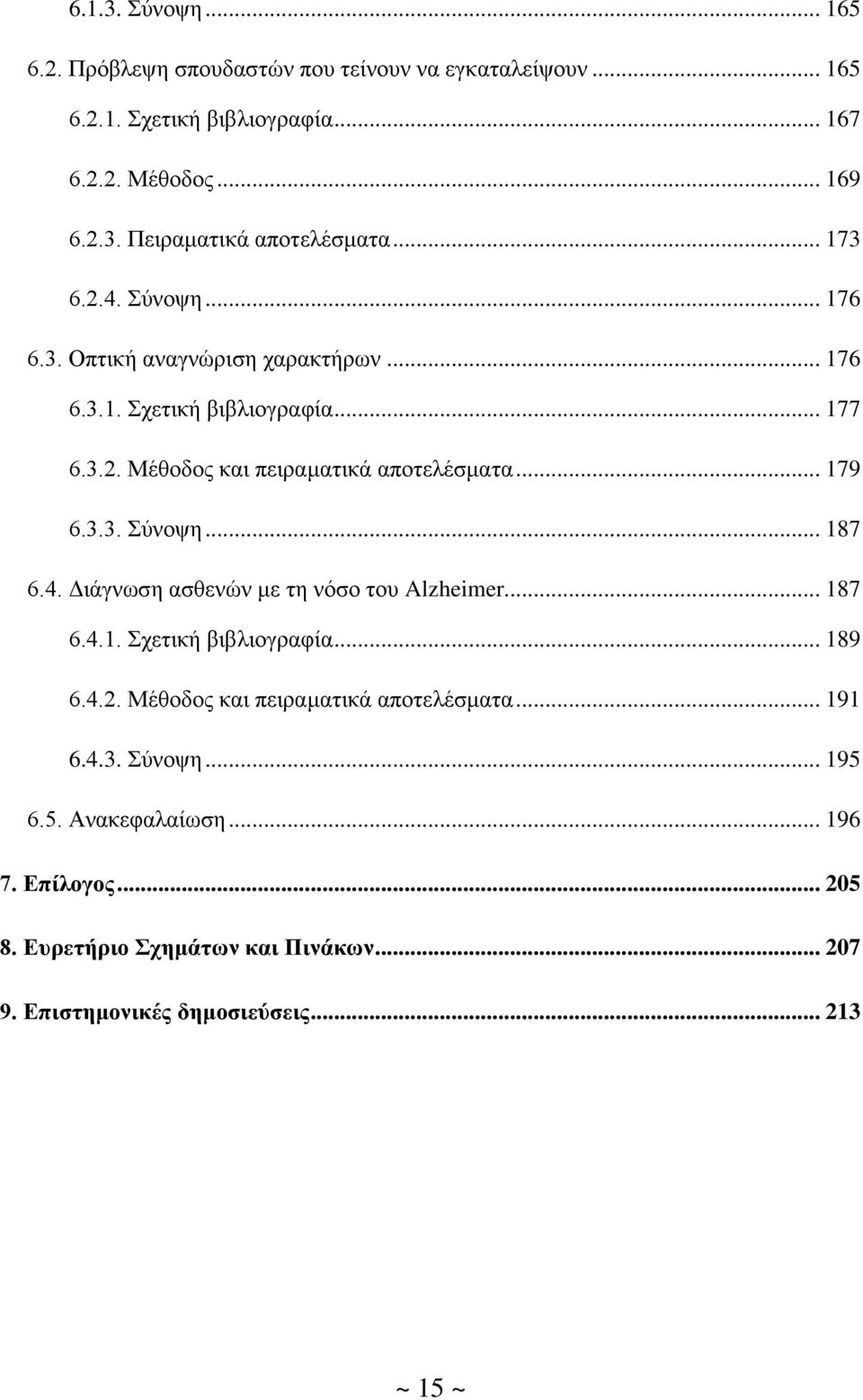 4. Γηάγλσζε αζζελψλ κε ηε λφζν ηνπ Alzheimer... 187 6.4.1. ρεηηθή βηβιηνγξαθία... 189 6.4.2. Μέζνδνο θαη πεηξακαηηθά απνηειέζκαηα... 191 6.4.3. χλνςε... 195 6.