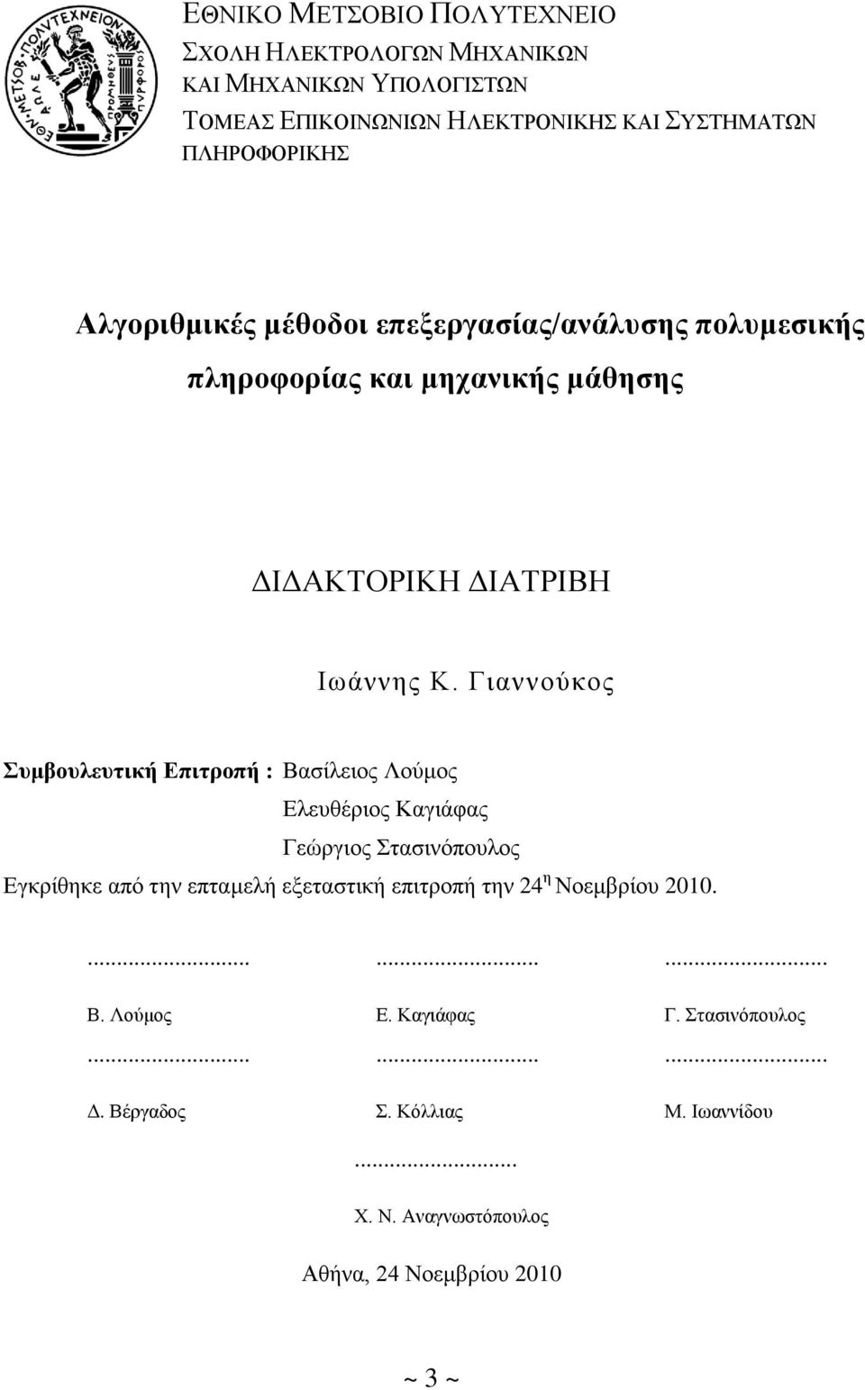 Γηαλλνχθνο πκβνπιεπηηθή Δπηηξνπή : Βαζίιεηνο Λνχκνο Διεπζέξηνο Καγηάθαο Γεψξγηνο ηαζηλφπνπινο Δγθξίζεθε απφ ηελ επηακειή εμεηαζηηθή επηηξνπή ηελ 24 ε Ννεκβξίνπ 2010.......... Β. Λνχκνο... Καζεγεηήο ΔΜΠ Γ.