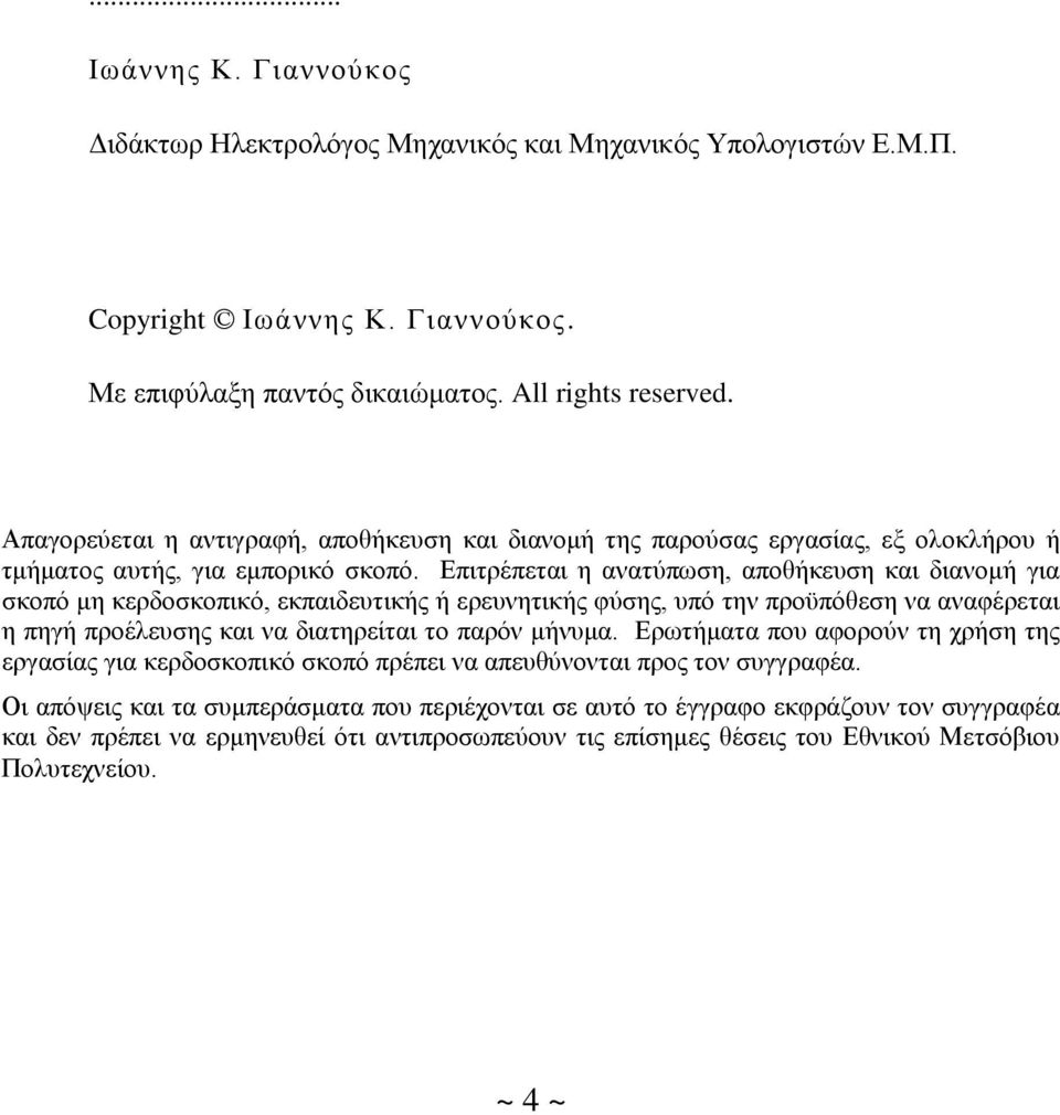 Δπηηξέπεηαη ε αλαηχπσζε, απνζήθεπζε θαη δηαλνκή γηα ζθνπφ κε θεξδνζθνπηθφ, εθπαηδεπηηθήο ή εξεπλεηηθήο θχζεο, ππφ ηελ πξνυπφζεζε λα αλαθέξεηαη ε πεγή πξνέιεπζεο θαη λα δηαηεξείηαη ην παξφλ κήλπκα.