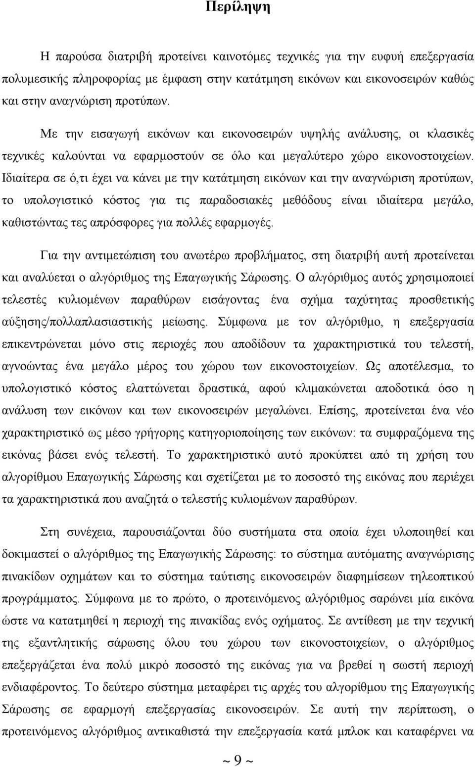 Ιδηαίηεξα ζε φ,ηη έρεη λα θάλεη κε ηελ θαηάηκεζε εηθφλσλ θαη ηελ αλαγλψξηζε πξνηχπσλ, ην ππνινγηζηηθφ θφζηνο γηα ηηο παξαδνζηαθέο κεζφδνπο είλαη ηδηαίηεξα κεγάιν, θαζηζηψληαο ηεο απξφζθνξεο γηα