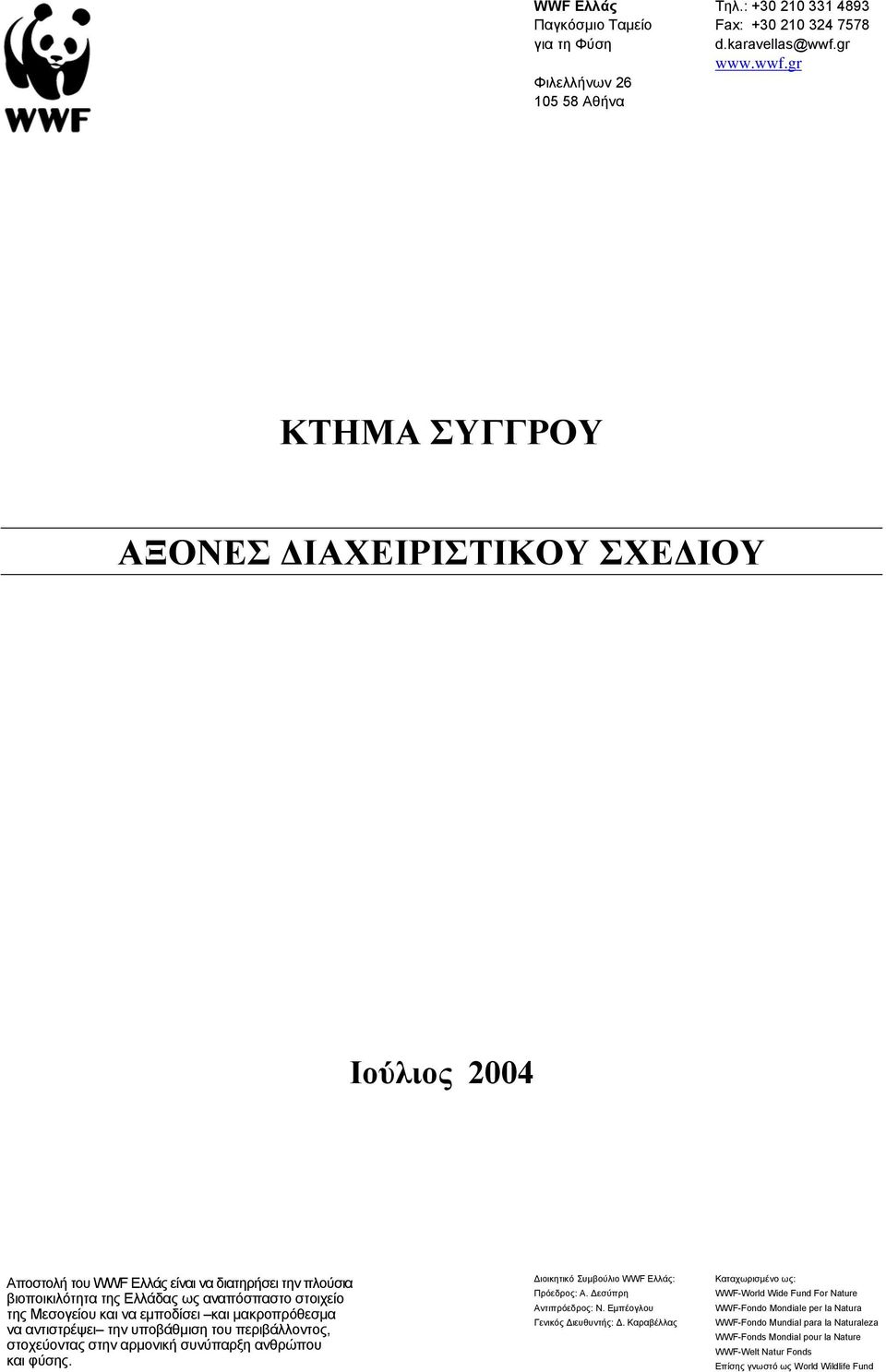 gr ΚΤΗΜΑ ΣΥΓΓΡΟΥ ΑΞΟΝΕΣ ΙΑΧΕΙΡΙΣΤΙΚΟΥ ΣΧΕ ΙΟΥ Ιούλιος 2004 Αποστολή του WWF Ελλάς είναι να διατηρήσει την πλούσια βιοποικιλότητα της Ελλάδας ως αναπόσπαστο στοιχείο της Μεσογείου και να