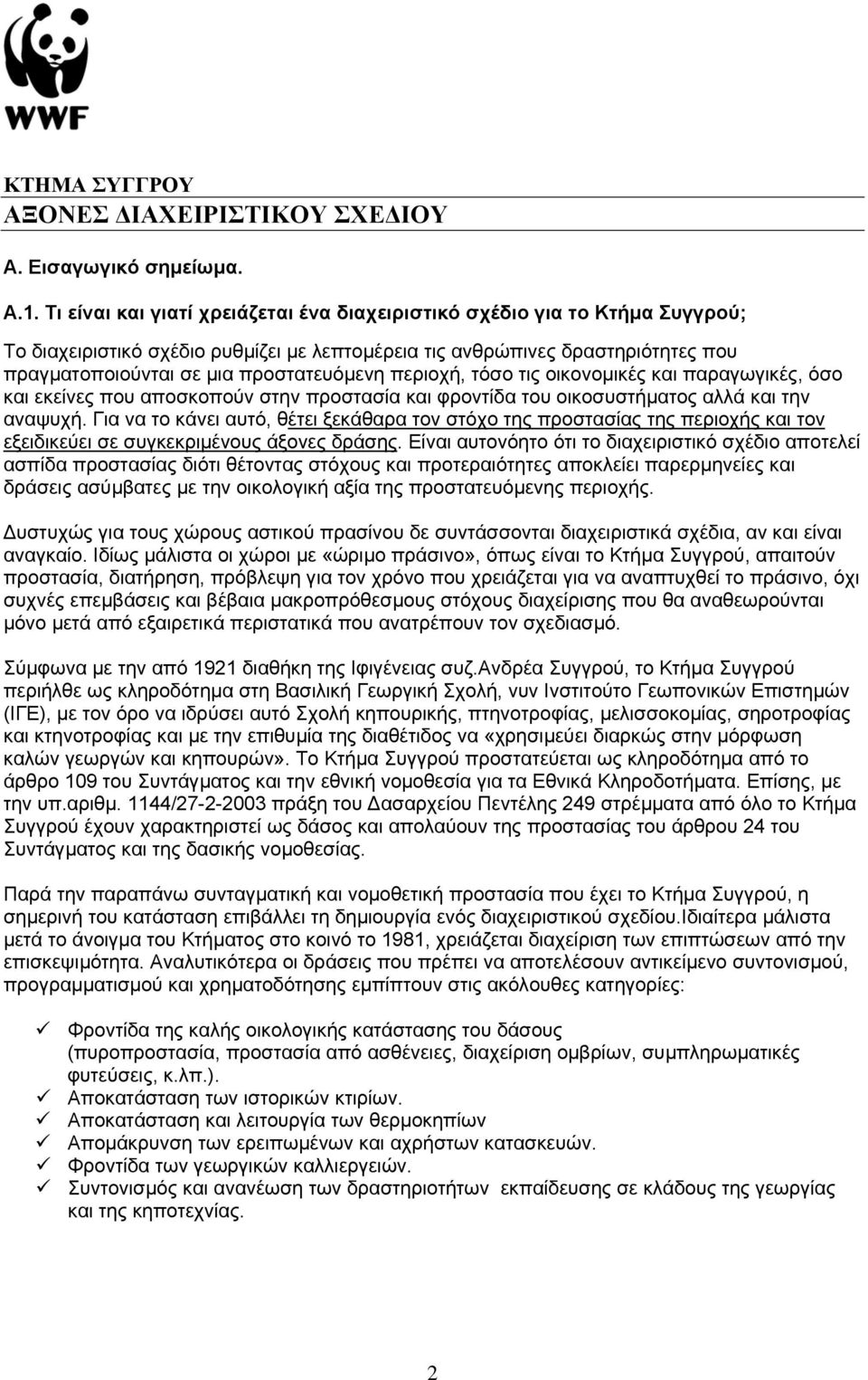 περιοχή, τόσο τις οικονοµικές και παραγωγικές, όσο και εκείνες που αποσκοπούν στην προστασία και φροντίδα του οικοσυστήµατος αλλά και την αναψυχή.