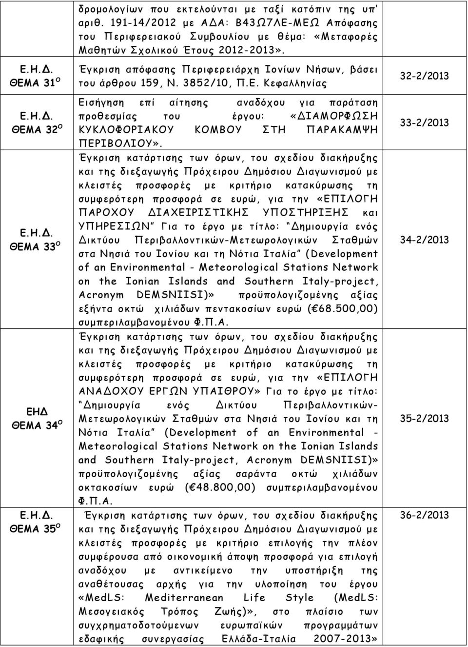 3852/10, Π.Ε. Κεφαλληνίας Εισήγηση επί αίτησης αναδόχου για παράταση προθεσμίας του έργου: «ΔΙΑΜΟΡΦΩΣΗ ΚΥΚΛΟΦΟΡΙΑΚΟΥ ΚΟΜΒΟΥ ΣΤΗ ΠΑΡΑΚΑΜΨΗ ΠΕΡΙΒΟΛΙΟΥ».