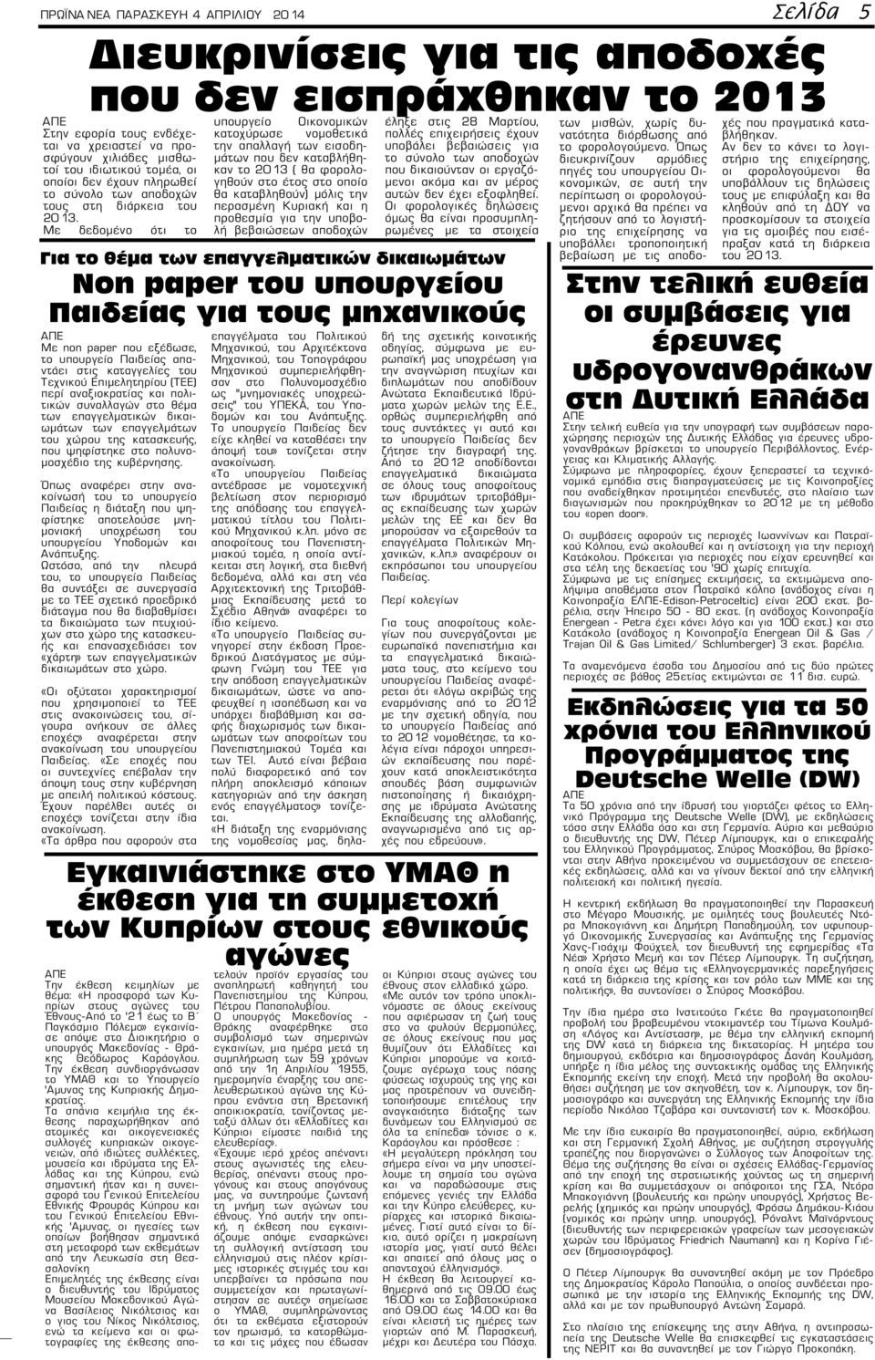 Με δεδομένο ότι το Με non paper που εξέδωσε, το υπουργείο Παιδείας απαντάει στις καταγγελίες του Τεχνικού Επιμελητηρίου (ΤΕΕ) περί αναξιοκρατίας και πολιτικών συναλλαγών στο θέμα των επαγγελματικών