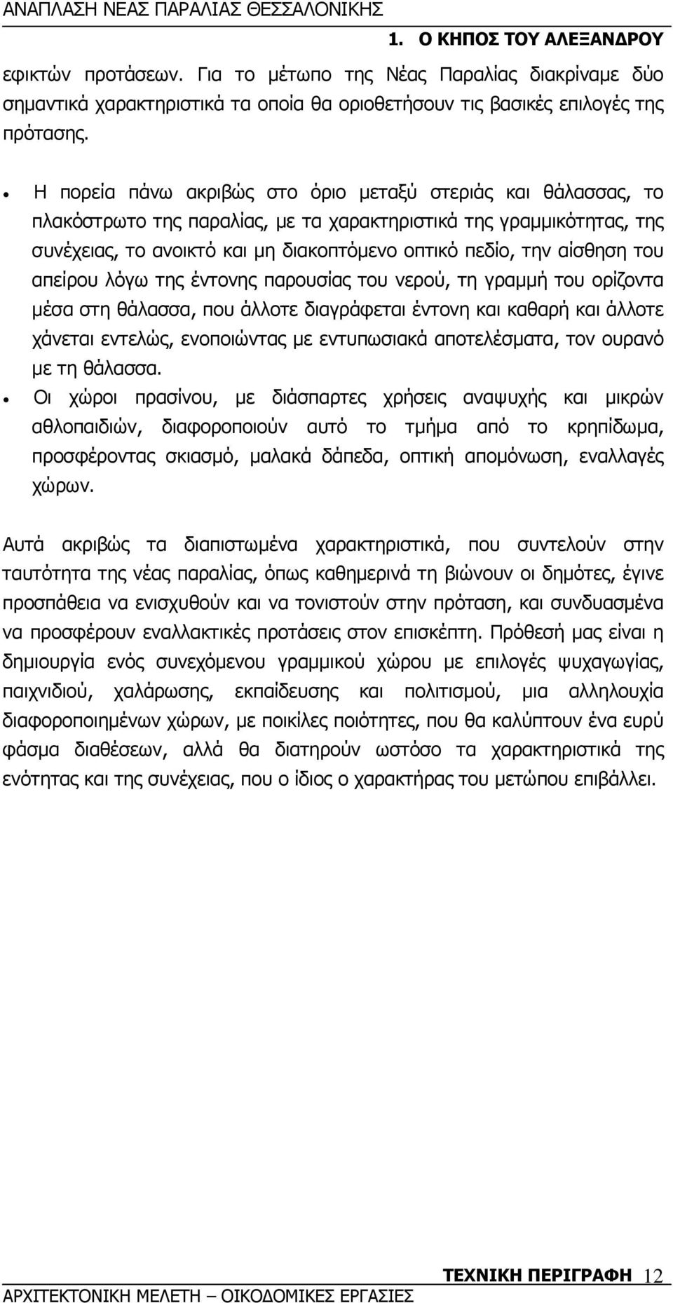 αίσθηση του απείρου λόγω της έντονης παρουσίας του νερού, τη γραµµή του ορίζοντα µέσα στη θάλασσα, που άλλοτε διαγράφεται έντονη και καθαρή και άλλοτε χάνεται εντελώς, ενοποιώντας µε εντυπωσιακά