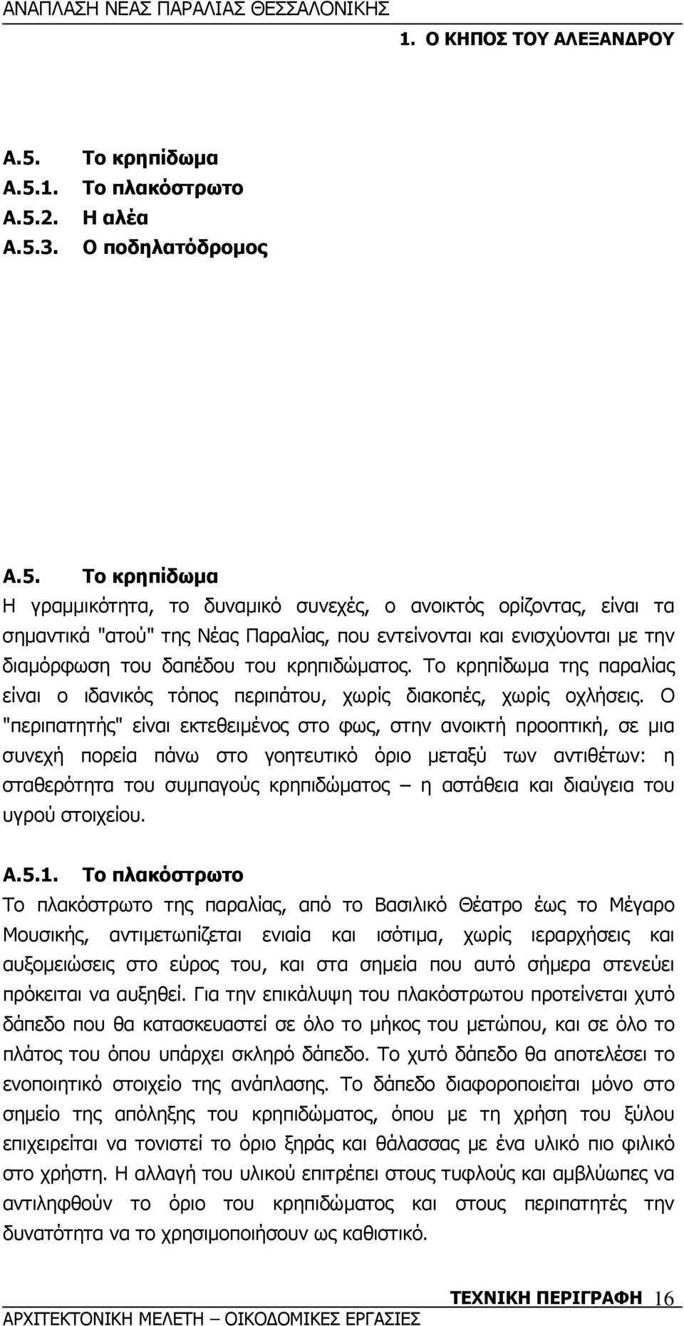 Ο "περιπατητής" είναι εκτεθειµένος στο φως, στην ανοικτή προοπτική, σε µια συνεχή πορεία πάνω στο γοητευτικό όριο µεταξύ των αντιθέτων: η σταθερότητα του συµπαγούς κρηπιδώµατος η αστάθεια και