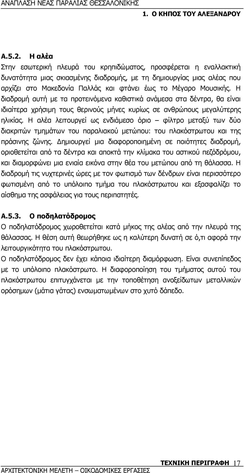 Μουσικής. Η διαδροµή αυτή µε τα προτεινόµενα καθιστικά ανάµεσα στα δέντρα, θα είναι ιδιαίτερα χρήσιµη τους θερινούς µήνες κυρίως σε ανθρώπους µεγαλύτερης ηλικίας.