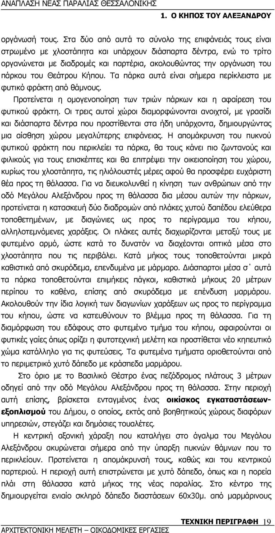 Θεάτρου Κήπου. Τα πάρκα αυτά είναι σήµερα περίκλειστα µε φυτικό φράκτη από θάµνους. Προτείνεται η οµογενοποίηση των τριών πάρκων και η αφαίρεση του φυτικού φράκτη.