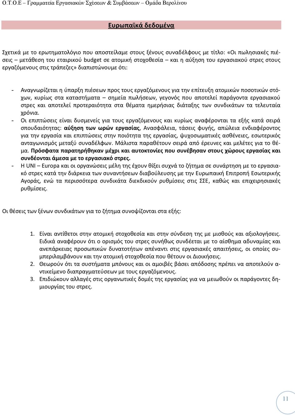 πωλήσεων, γεγονός που αποτελεί παράγοντα εργασιακού στρες και αποτελεί προτεραιότητα στα θέματα ημερήσιας διάταξης των συνδικάτων τα τελευταία χρόνια.