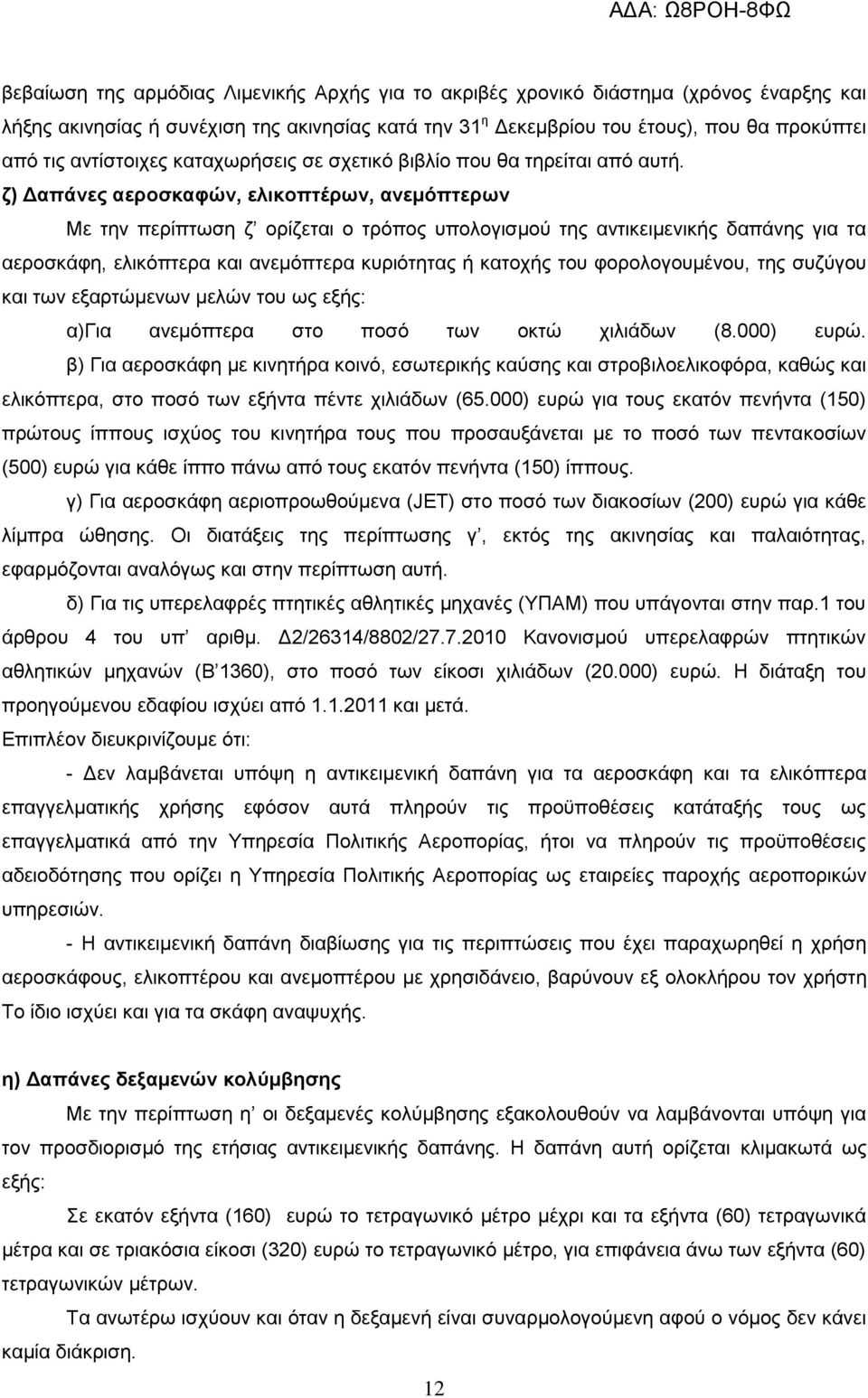 ζ) Δαπάνες αεροσκαφών, ελικοπτέρων, ανεμόπτερων Με την περίπτωση ζ ορίζεται ο τρόπος υπολογισμού της αντικειμενικής δαπάνης για τα αεροσκάφη, ελικόπτερα και ανεμόπτερα κυριότητας ή κατοχής του