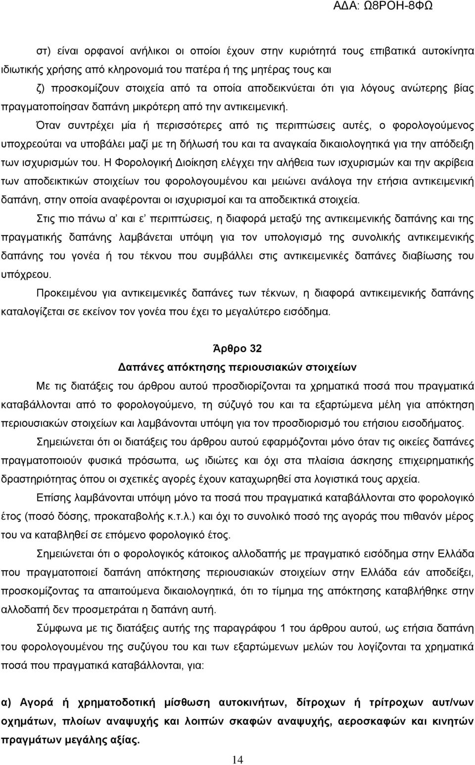 Όταν συντρέχει μία ή περισσότερες από τις περιπτώσεις αυτές, ο φορολογούμενος υποχρεούται να υποβάλει μαζί με τη δήλωσή του και τα αναγκαία δικαιολογητικά για την απόδειξη των ισχυρισμών του.