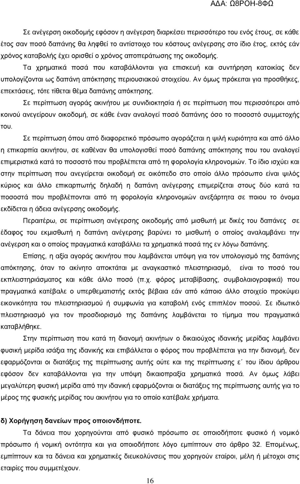 Αν όμως πρόκειται για προσθήκες, επεκτάσεις, τότε τίθεται θέμα δαπάνης απόκτησης.