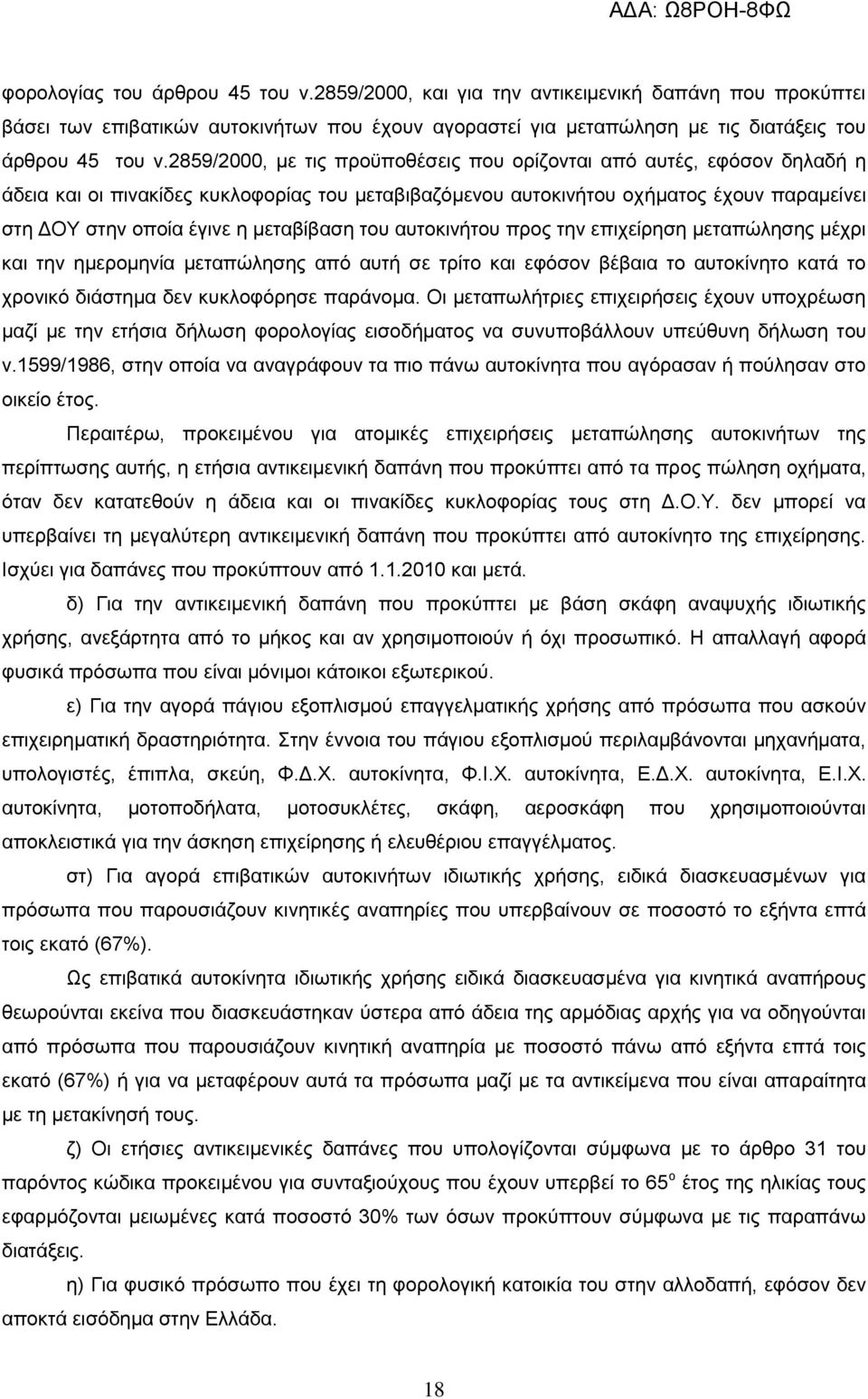 μεταβίβαση του αυτοκινήτου προς την επιχείρηση μεταπώλησης μέχρι και την ημερομηνία μεταπώλησης από αυτή σε τρίτο και εφόσον βέβαια το αυτοκίνητο κατά το χρονικό διάστημα δεν κυκλοφόρησε παράνομα.