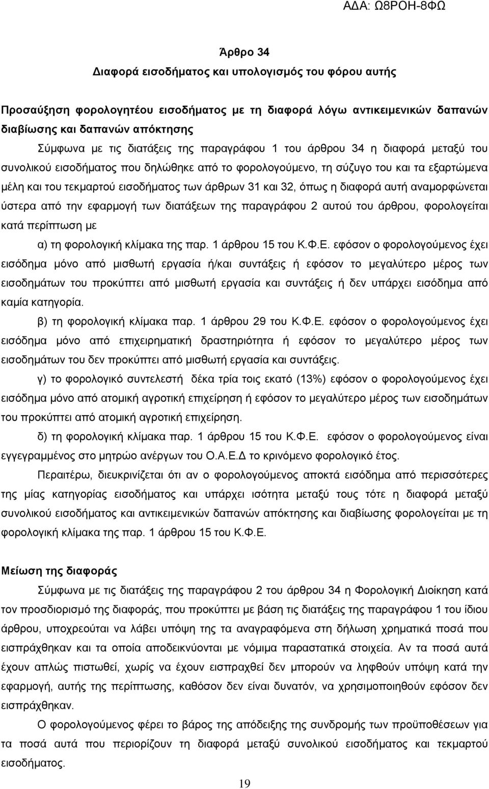 η διαφορά αυτή αναμορφώνεται ύστερα από την εφαρμογή των διατάξεων της παραγράφου 2 αυτού του άρθρου, φορολογείται κατά περίπτωση με α) τη φορολογική κλίμακα της παρ. 1 άρθρου 15 του Κ.Φ.Ε.