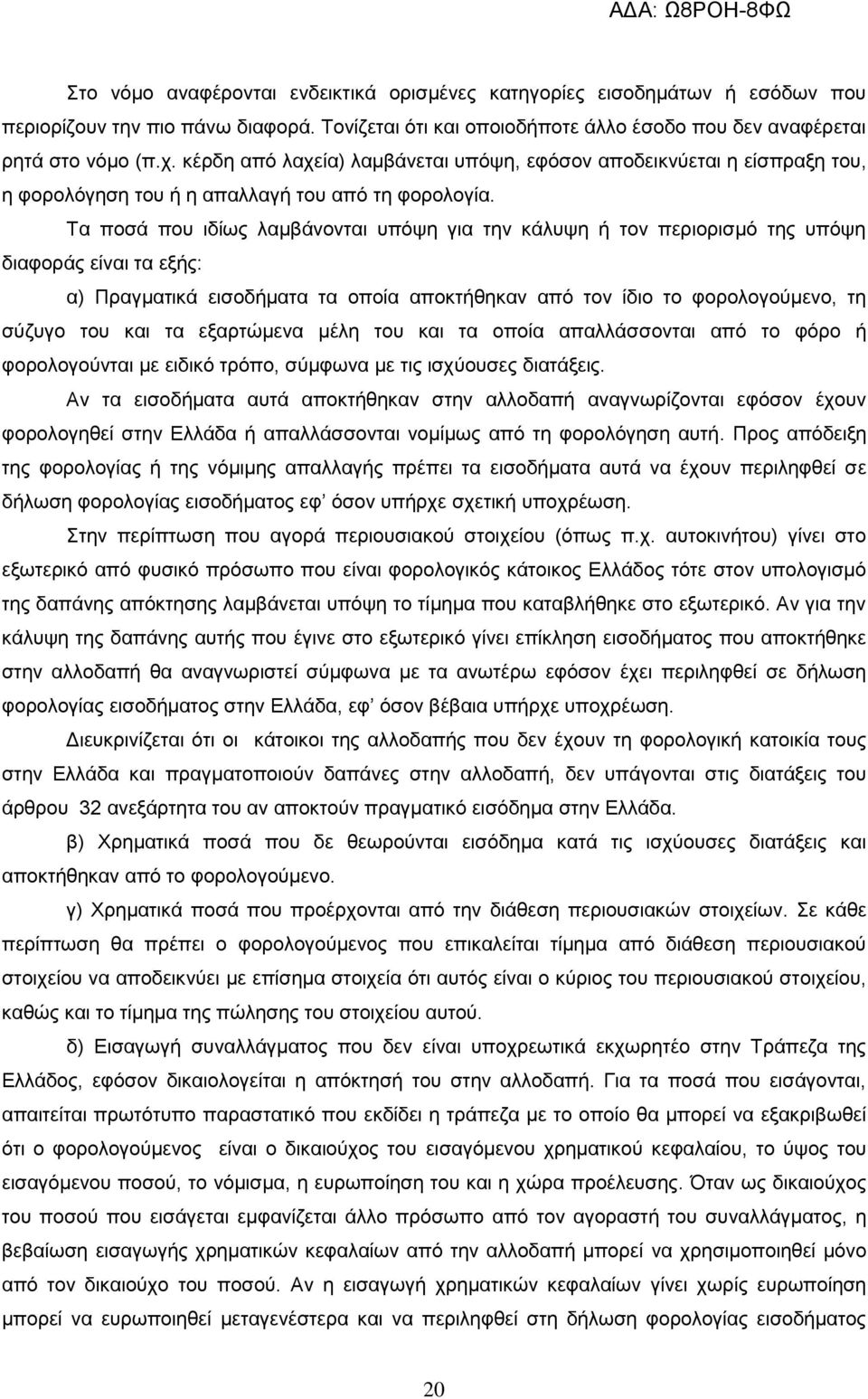 Τα ποσά που ιδίως λαμβάνονται υπόψη για την κάλυψη ή τον περιορισμό της υπόψη διαφοράς είναι τα εξής: α) Πραγματικά εισοδήματα τα οποία αποκτήθηκαν από τον ίδιο το φορολογούμενο, τη σύζυγο του και τα