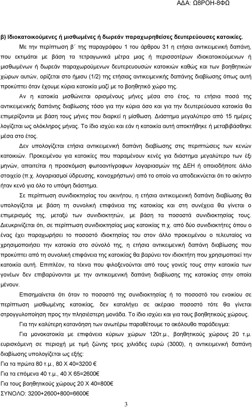 δευτερευουσών κατοικιών καθώς και των βοηθητικών χώρων αυτών, ορίζεται στο ήμισυ (1/2) της ετήσιας αντικειμενικής δαπάνης διαβίωσης όπως αυτή προκύπτει όταν έχουμε κύρια κατοικία μαζί με το βοηθητικό