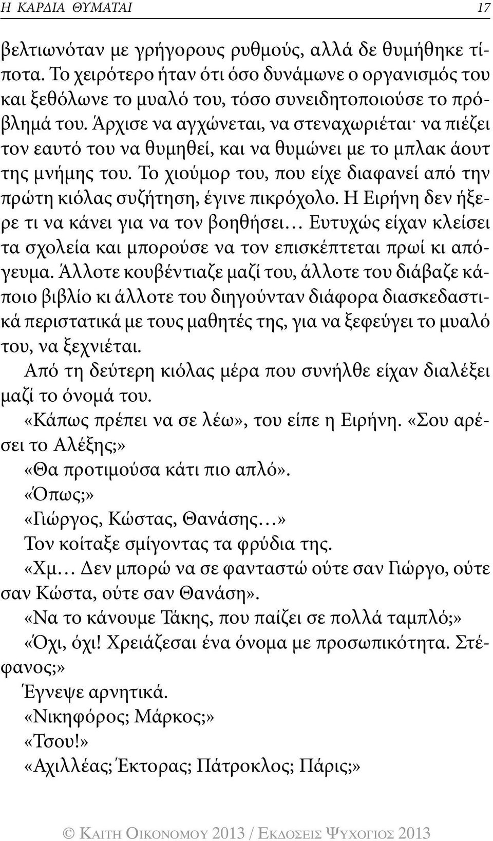 Το χιούμορ του, που είχε διαφανεί από την πρώτη κιόλας συζήτηση, έγινε πικρόχολο.