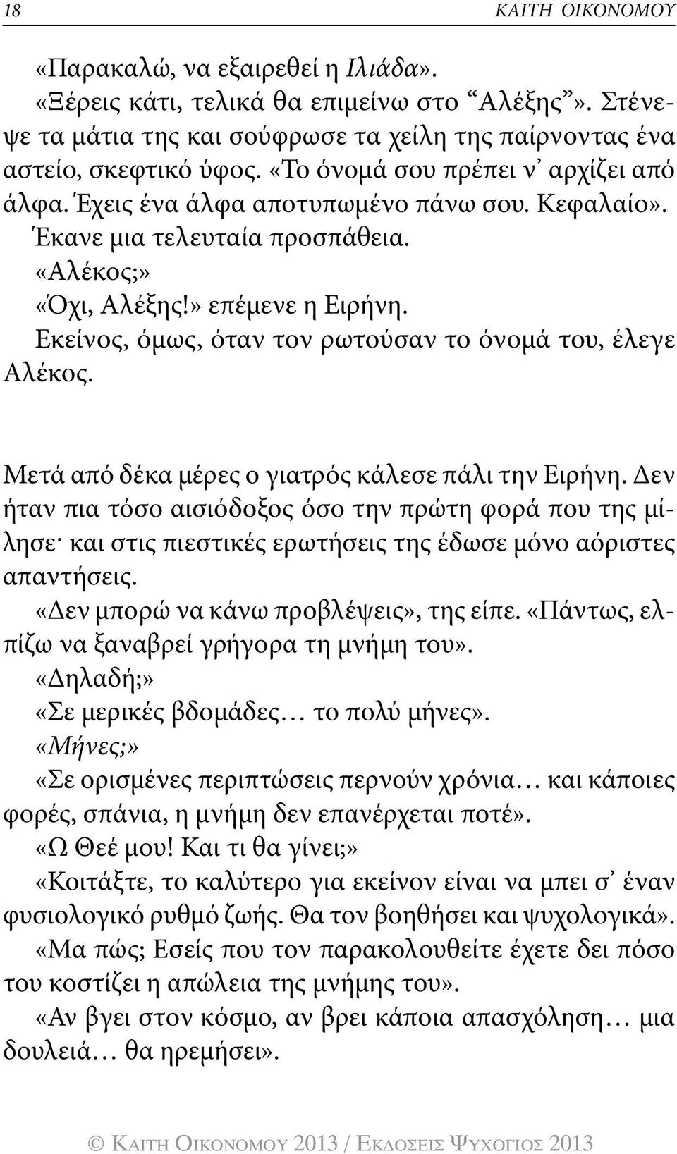 Εκείνος, όμως, όταν τον ρωτούσαν το όνομά του, έλεγε Αλέκος. Μετά από δέκα μέρες ο γιατρός κάλεσε πάλι την Ειρήνη.