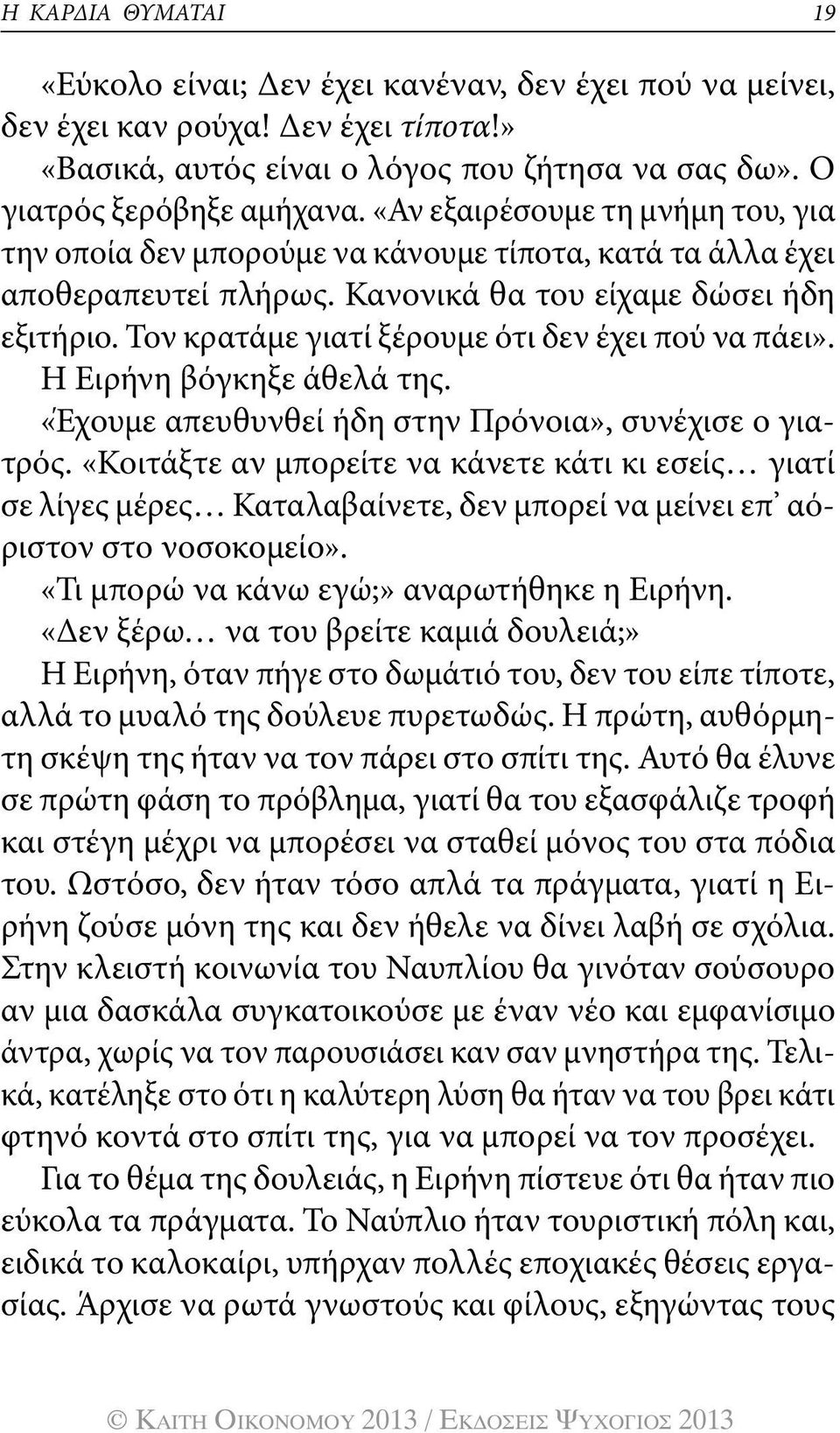 Τον κρατάμε γιατί ξέρουμε ότι δεν έχει πού να πάει». Η Ειρήνη βόγκηξε άθελά της. «Έχουμε απευθυνθεί ήδη στην Πρόνοια», συνέχισε ο γιατρός.