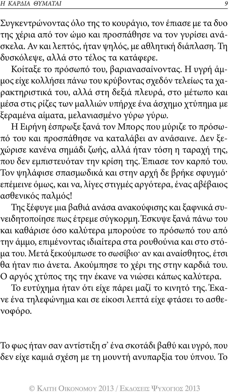 Η υγρή άμμος είχε κολλήσει πάνω του κρύβοντας σχεδόν τελείως τα χαρακτηριστικά του, αλλά στη δεξιά πλευρά, στο μέτωπο και μέσα στις ρίζες των μαλλιών υπήρχε ένα άσχημο χτύπημα με ξεραμένα αίματα,