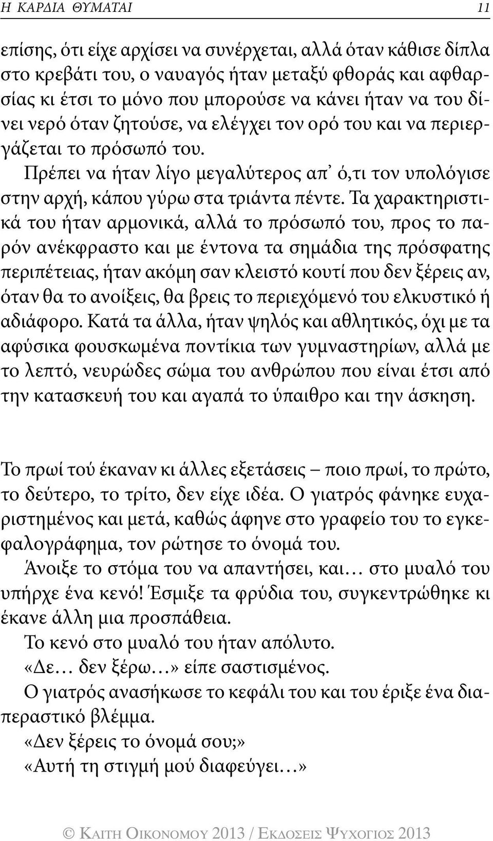 Τα χαρακτηριστικά του ήταν αρμονικά, αλλά το πρόσωπό του, προς το παρόν ανέκφραστο και με έντονα τα σημάδια της πρόσφατης περιπέτειας, ήταν ακόμη σαν κλειστό κουτί που δεν ξέρεις αν, όταν θα το